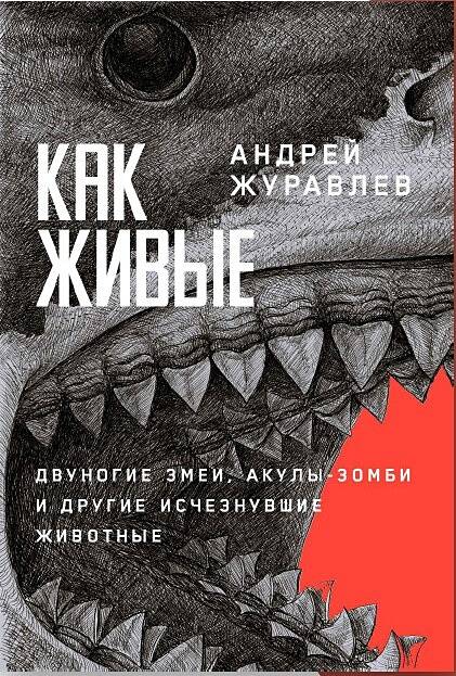 Как живые Двуногие змеи акулы-зомби и другие исчезнувшие животные