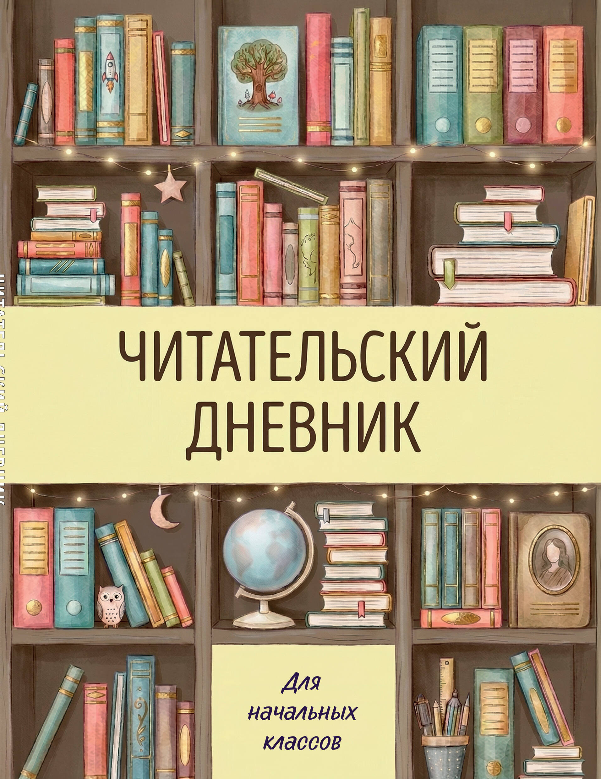 Читательский дневник Для начальных классов. Книжный шкаф