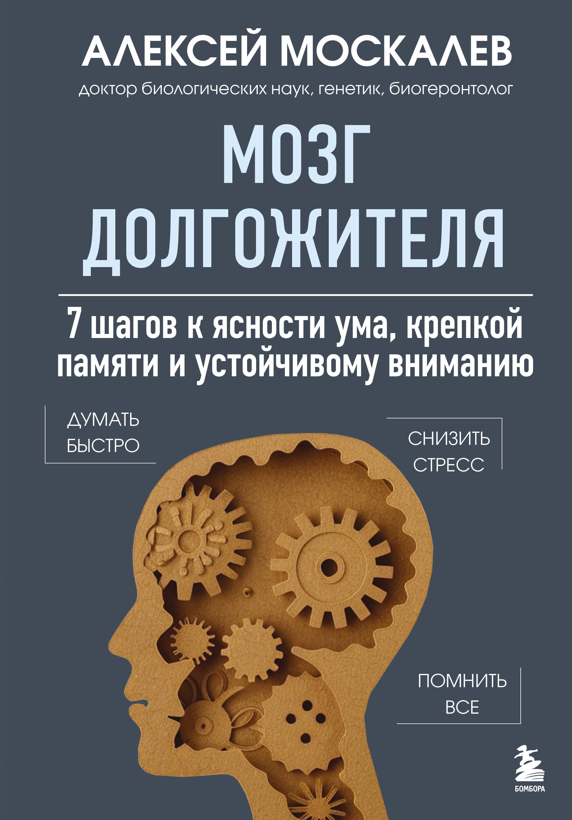 Мозг долгожителя 7 шагов к ясности ума крепкой памяти и устойчивому вниманию
