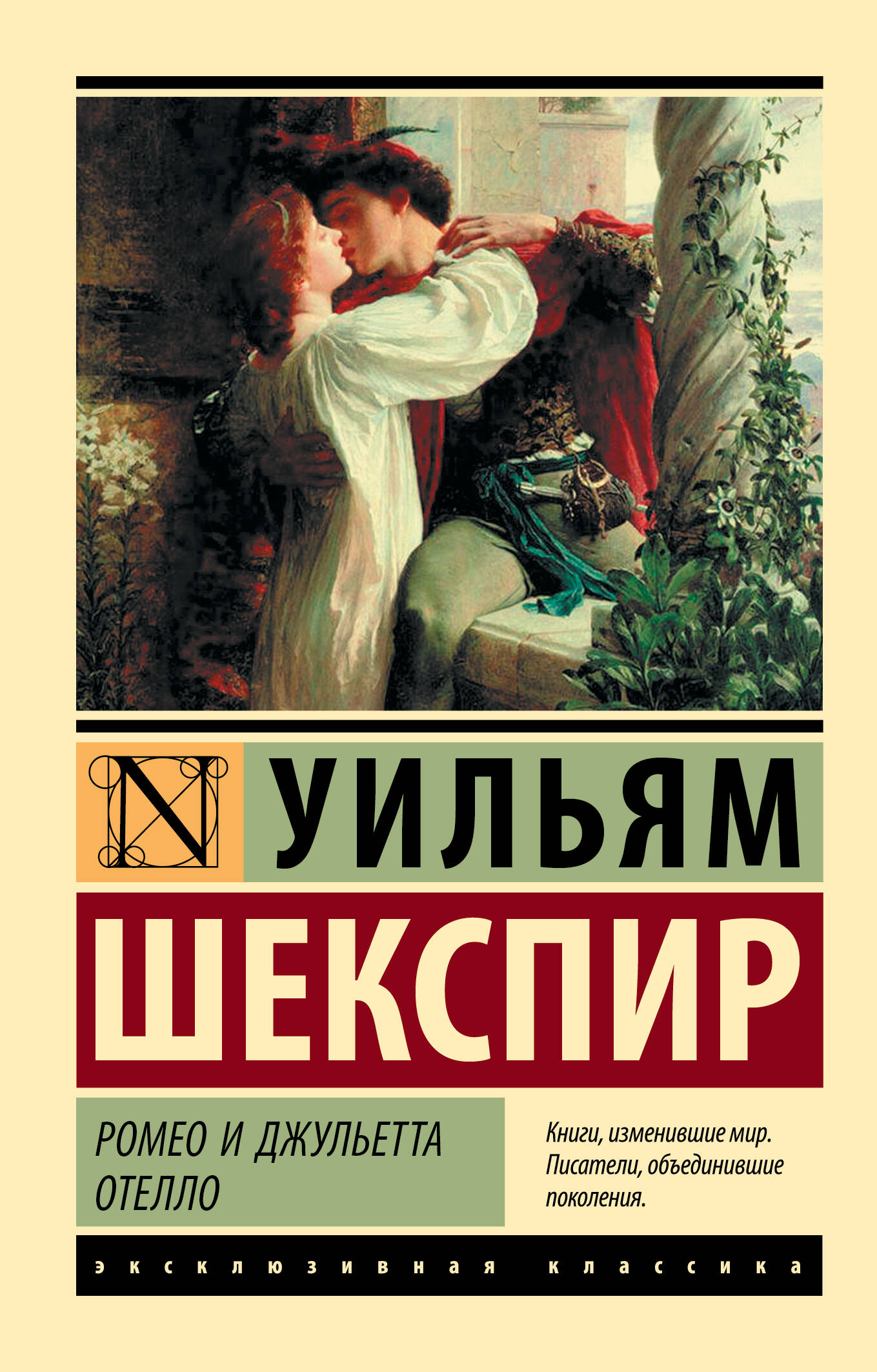 Ромео и Джульетта Отелло