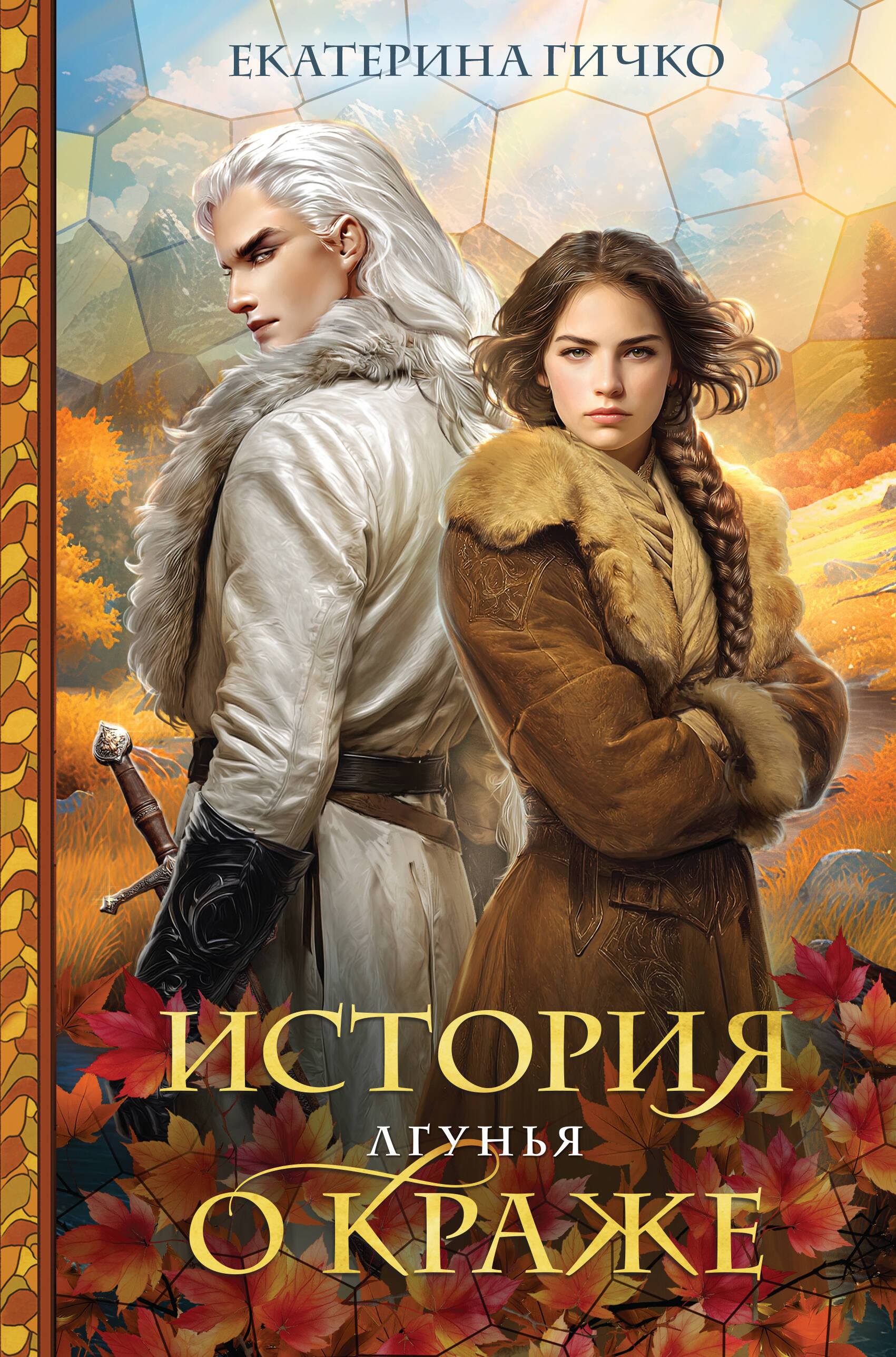 История о краже. Лгунья (Кража кн.1)
