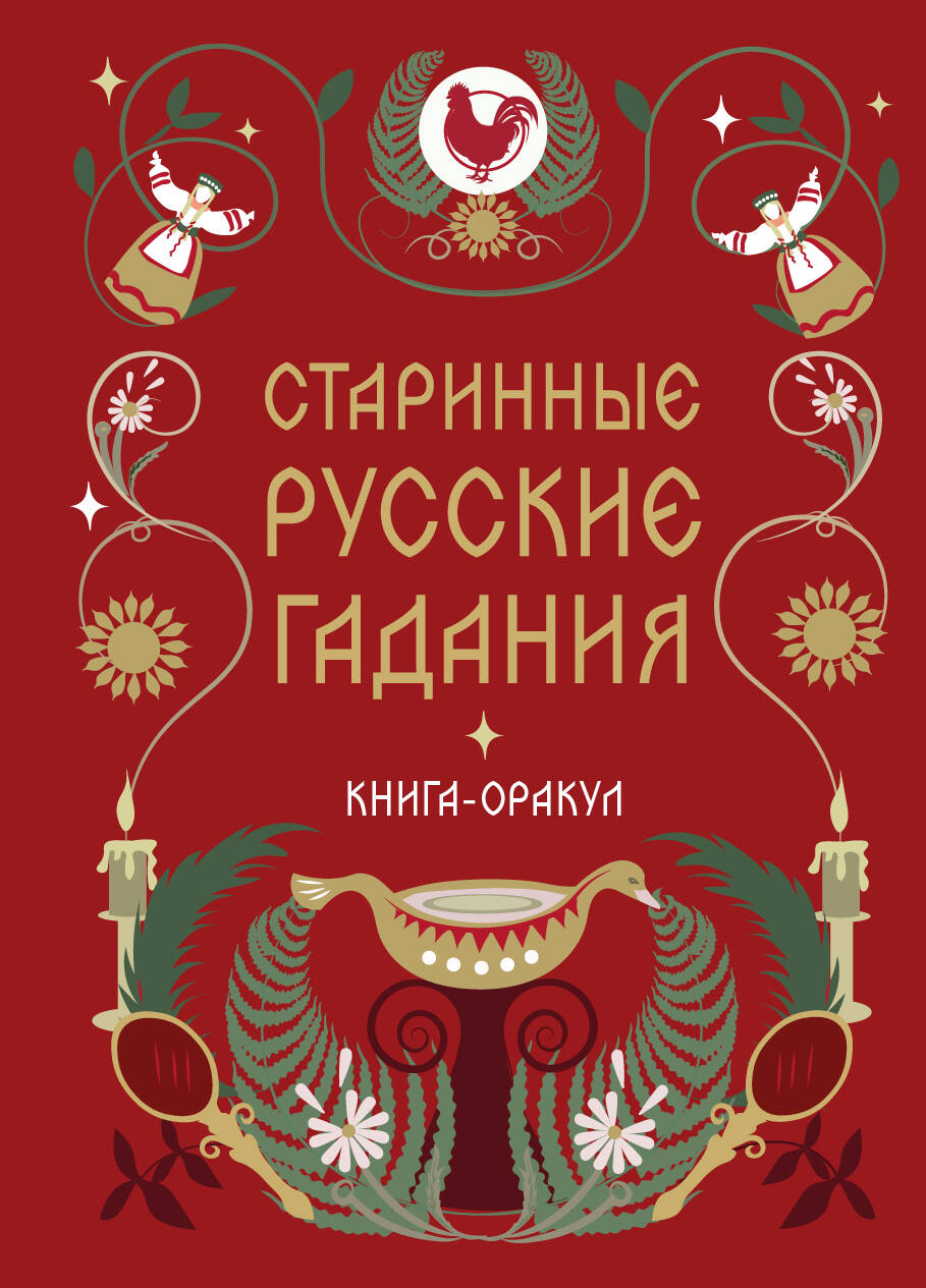 Старинные русские гадания Книга-оракул