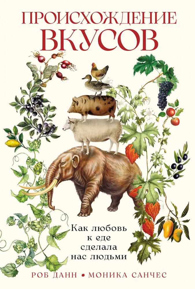 Происхождение вкусов Как любовь к еде сделала нас людьми