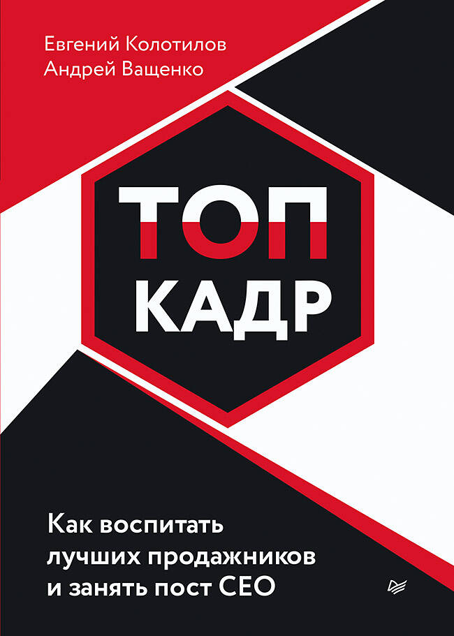 Топ-кадр Как воспитать лучших продажников и занять пост СЕО