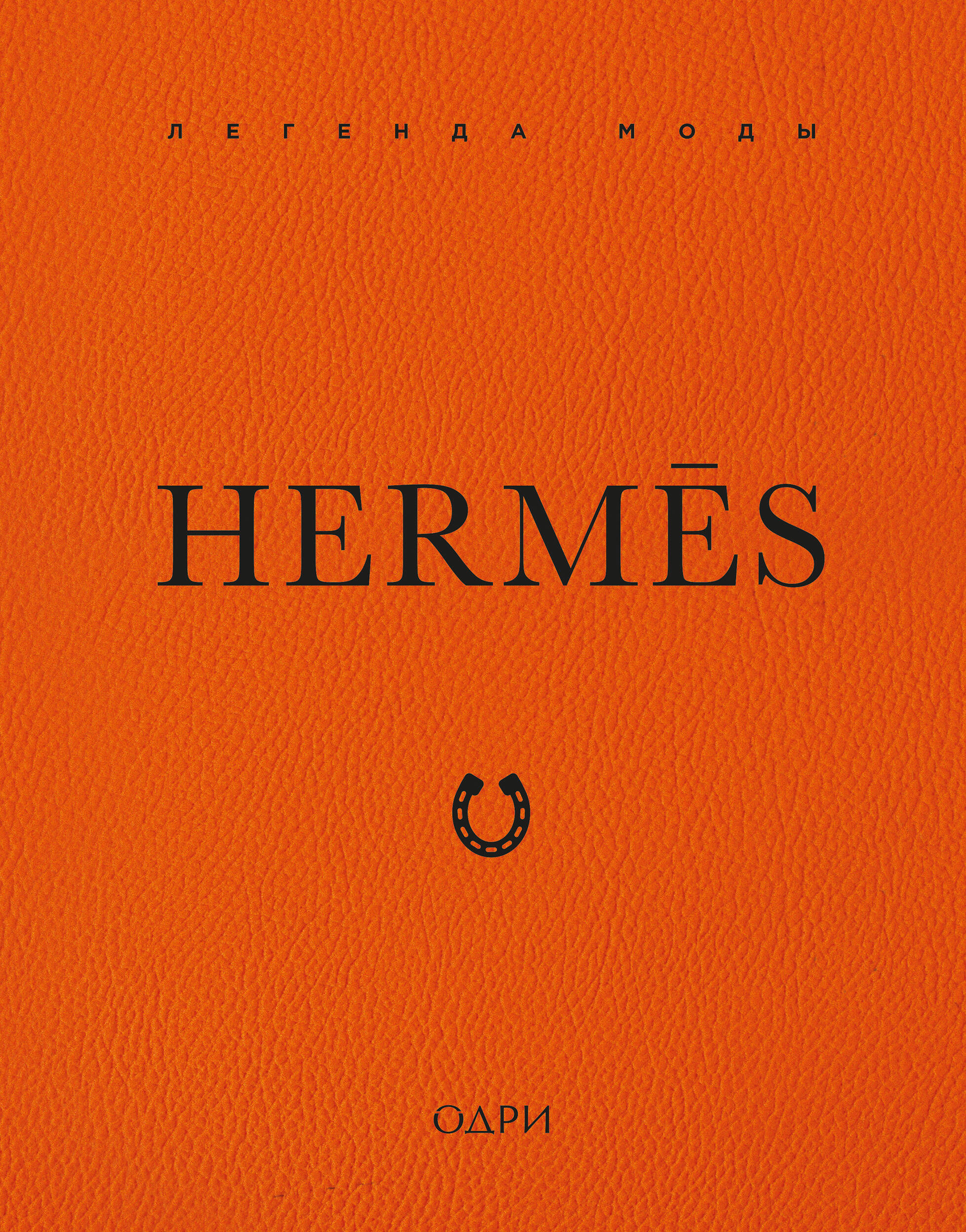 Hermes Легенда моды