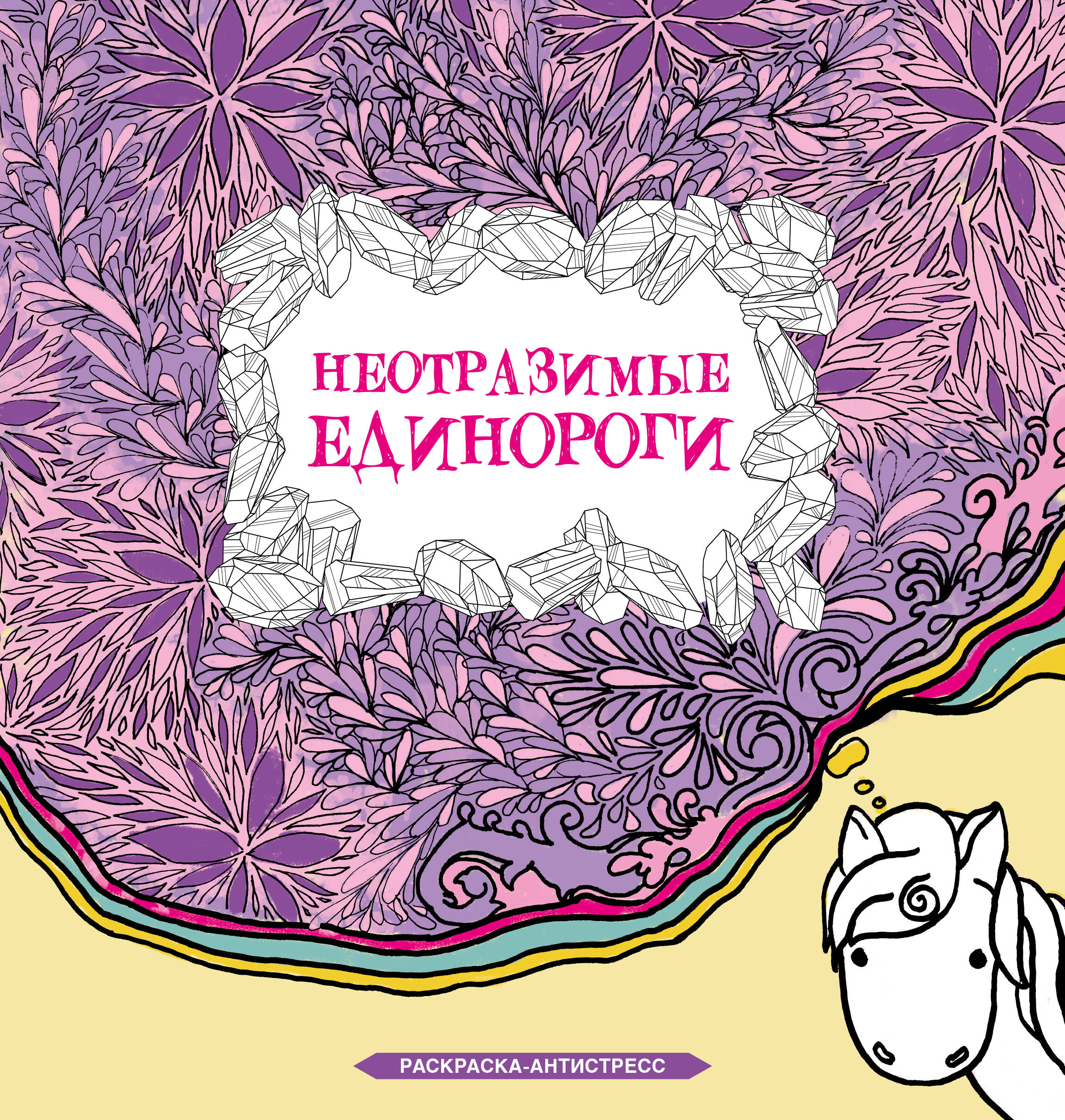 Неотразимые единороги Раскраска-антистресс
