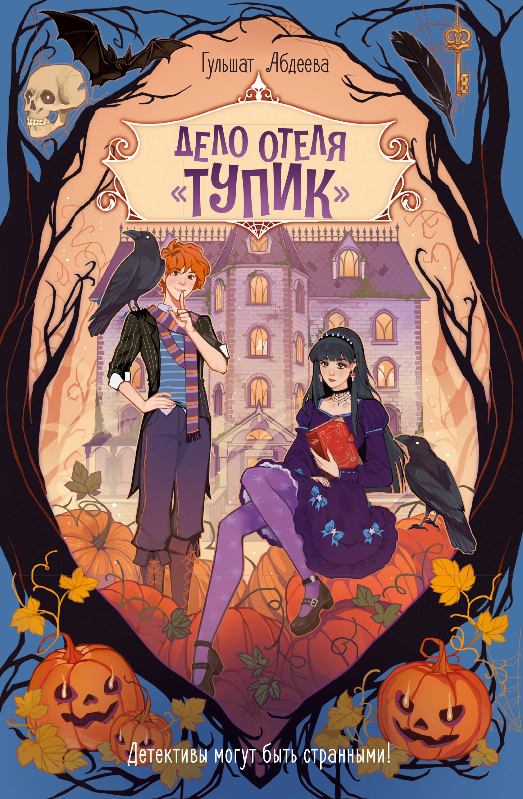 Дело отеля Тупик