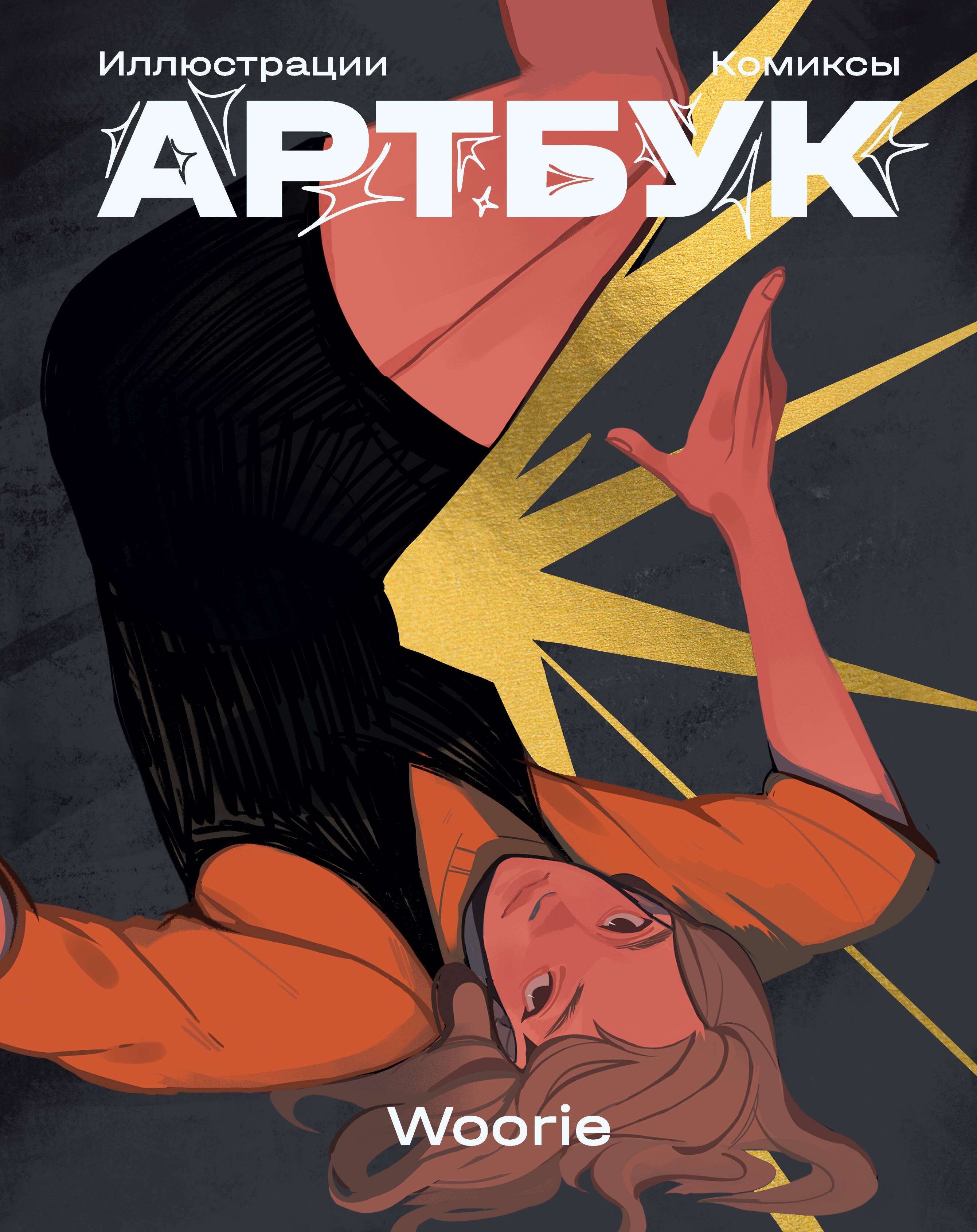 Woorie. Артбук
