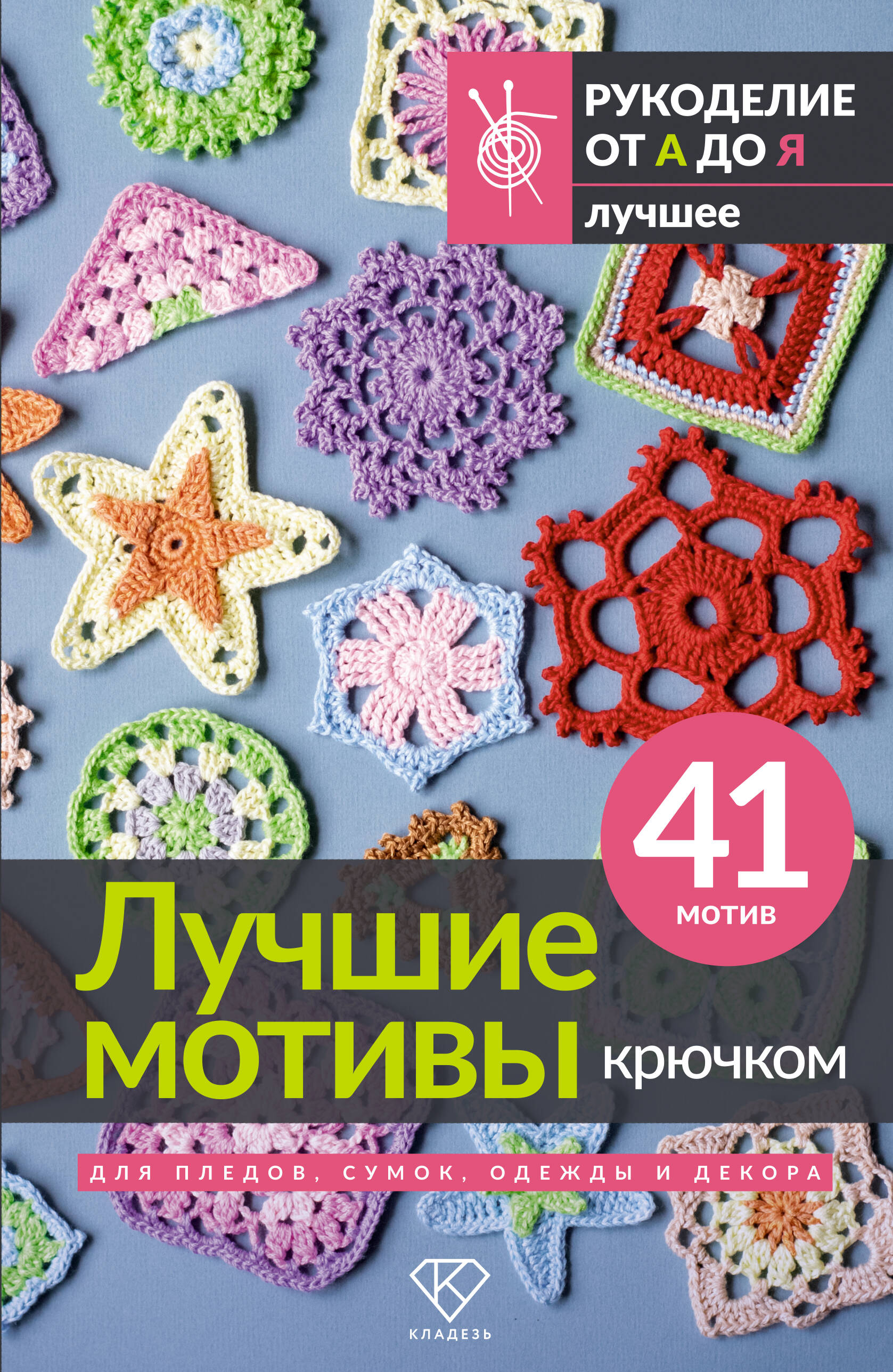 Лучшие мотивы крючком для пледов, сумок, одежды и декор. 41 мотив