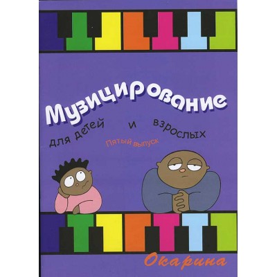 Музицирование для детей и взрослых вып.5