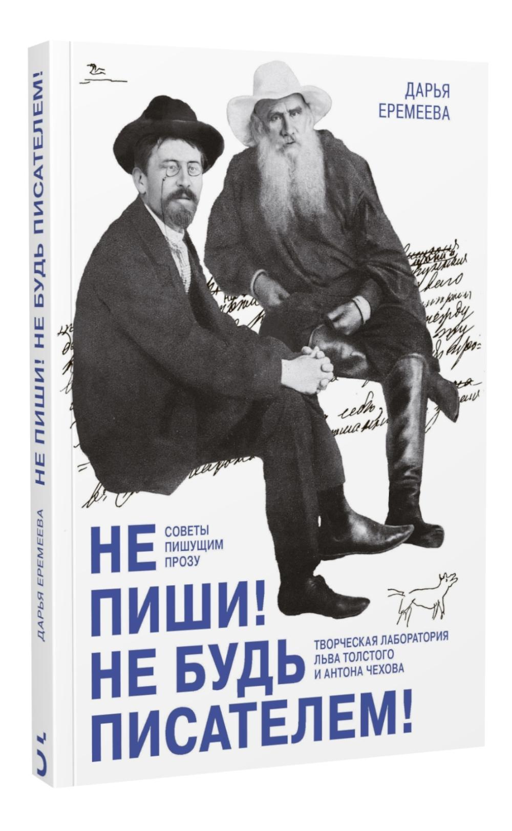 Не пиши Не будь писателем Творческая лаборатория Толстого и Чехова