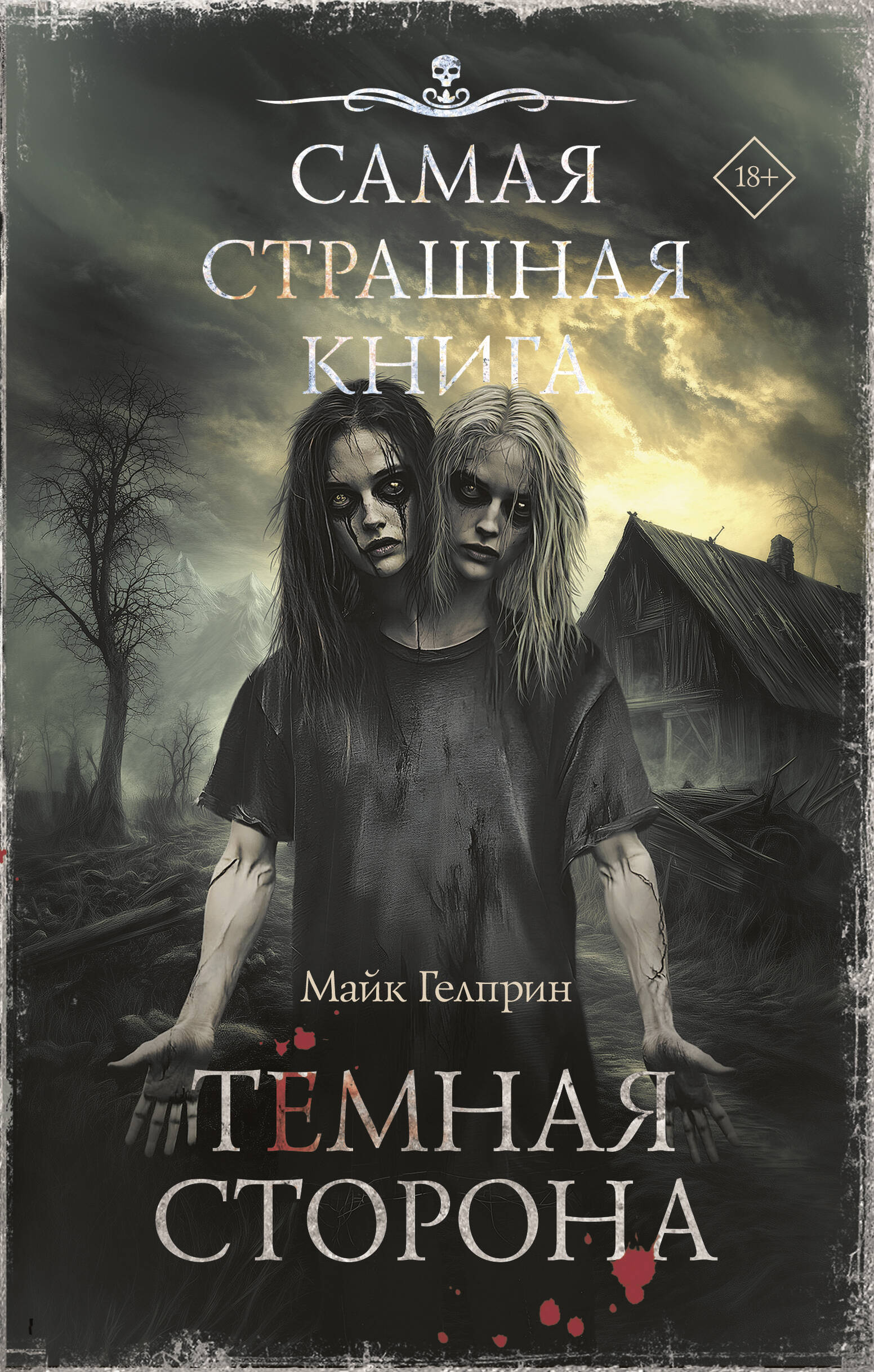 Самая страшная книга Темная сторона