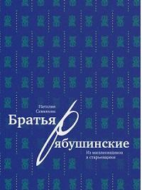 Братья Рябушинские Из миллионщиков в старьевщики