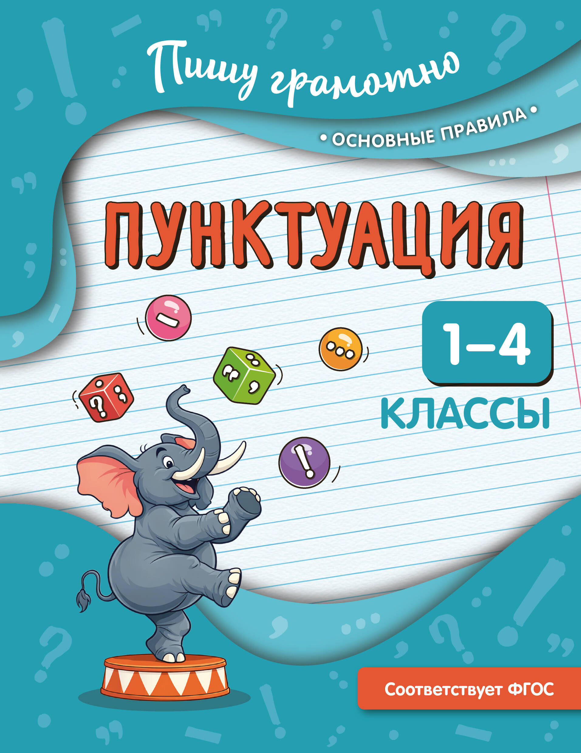 Пунктуация 1-4кл