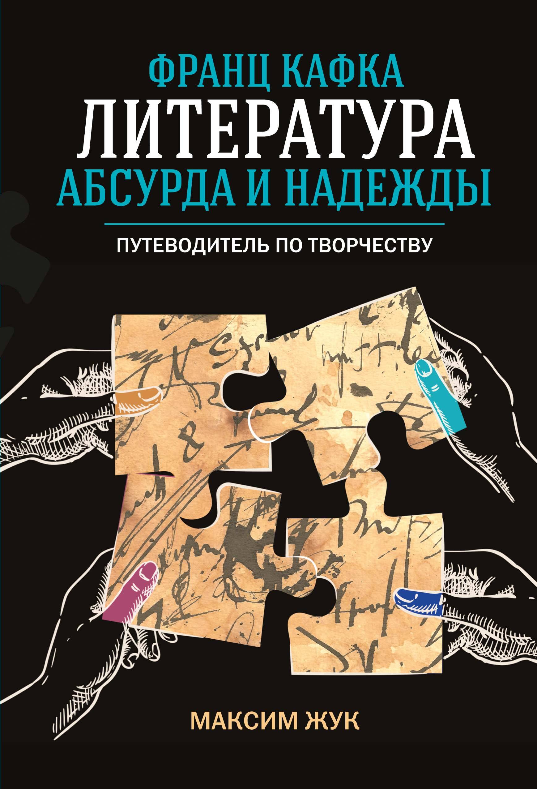 Франц Кафка Литература абсурда и надежды Путеводитель по творчеству