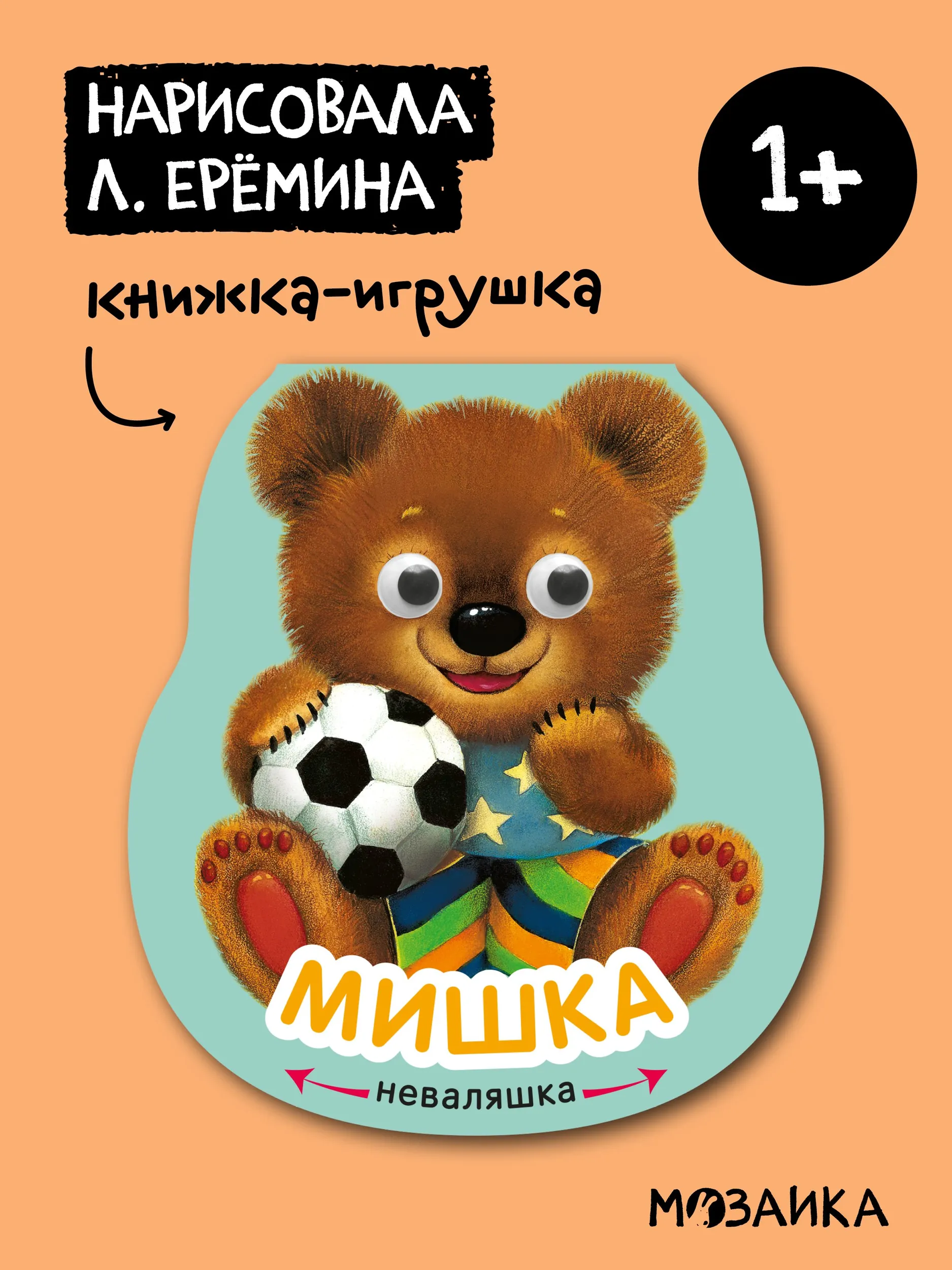 Неваляшки. Мишка