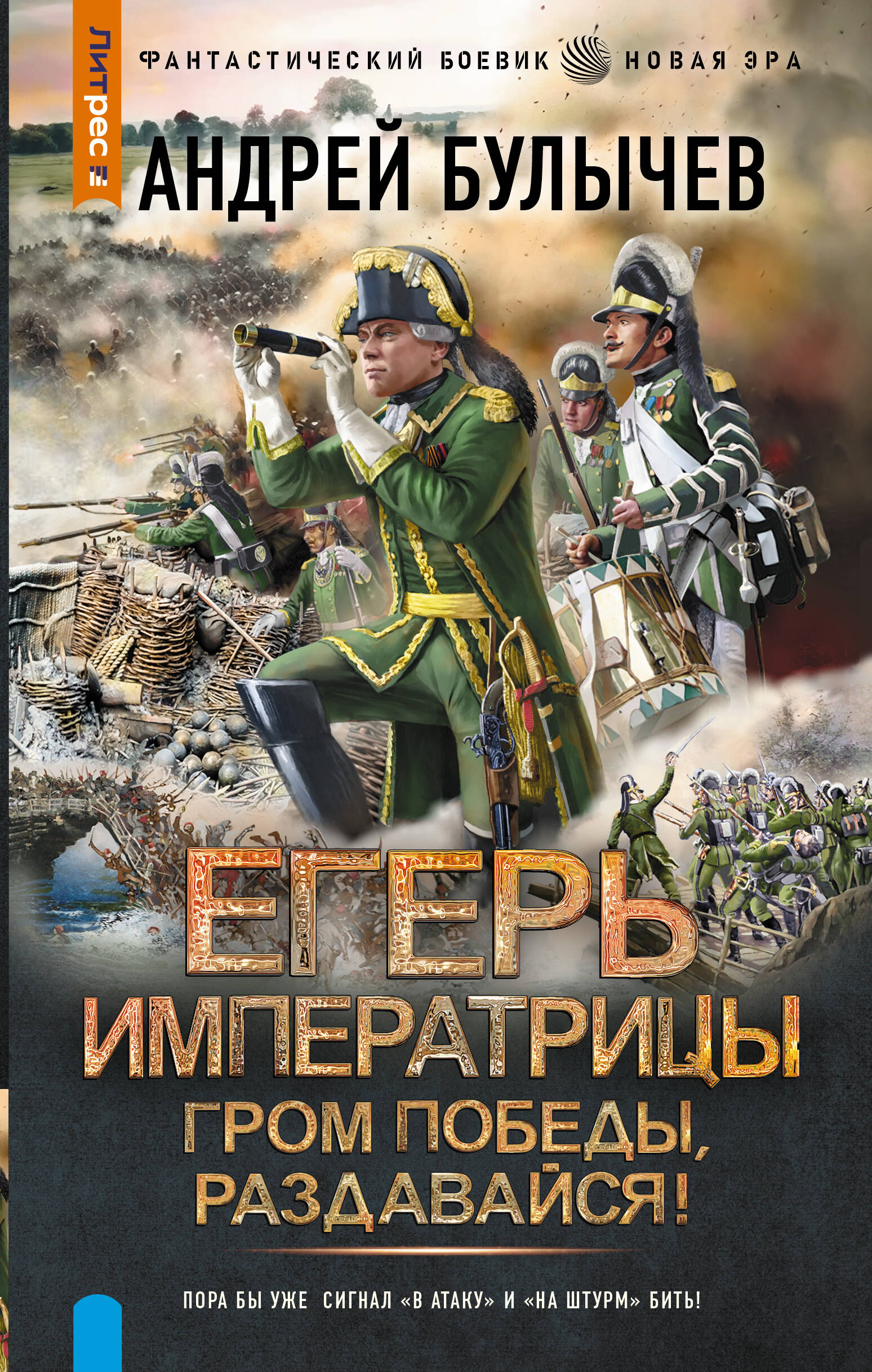 Егерь Императрицы Гром победы раздавайся