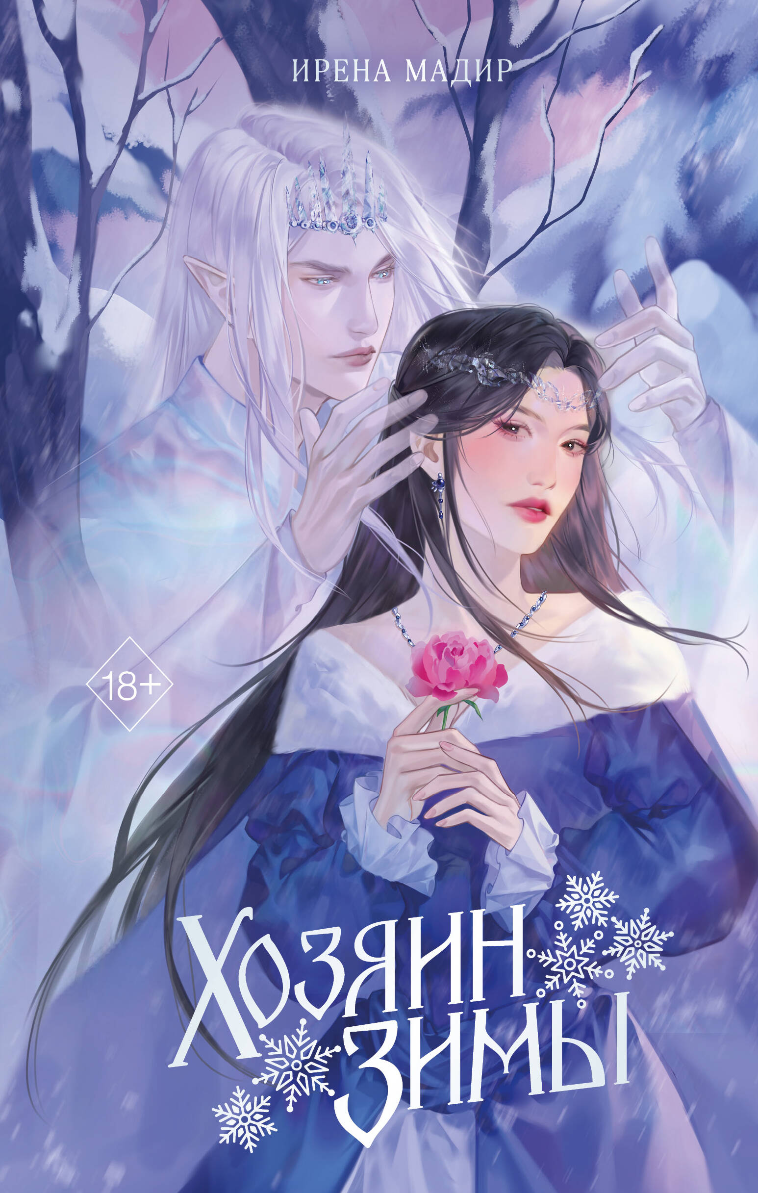 Хозяин Зимы Young Adult