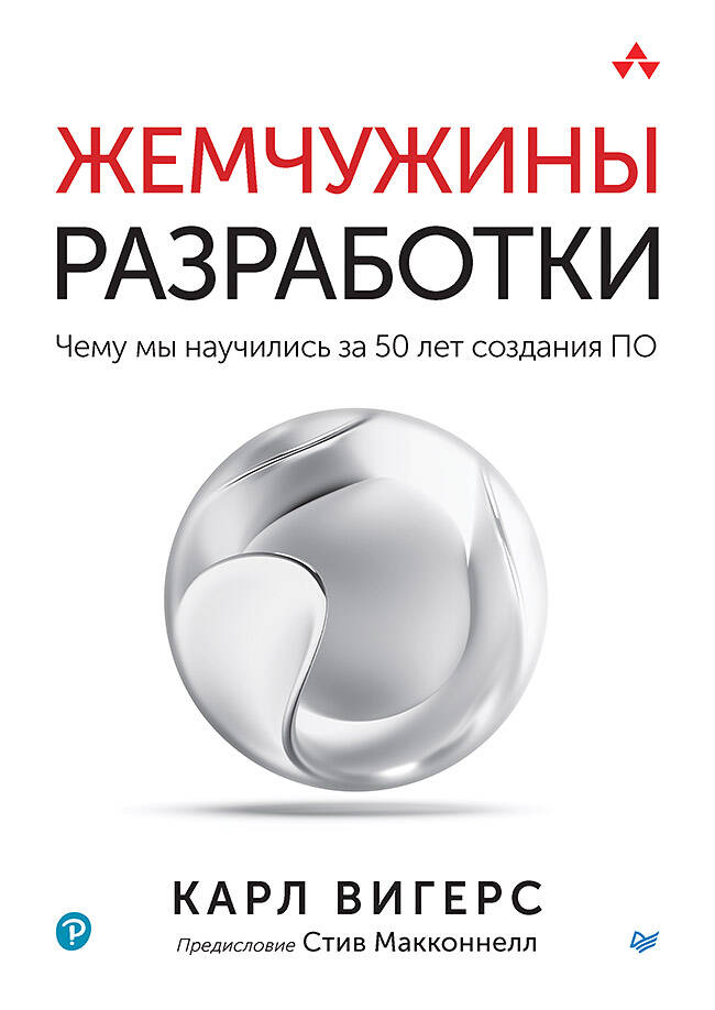 Жемчужины разработки Чему мы научились за 50 лет создания ПО