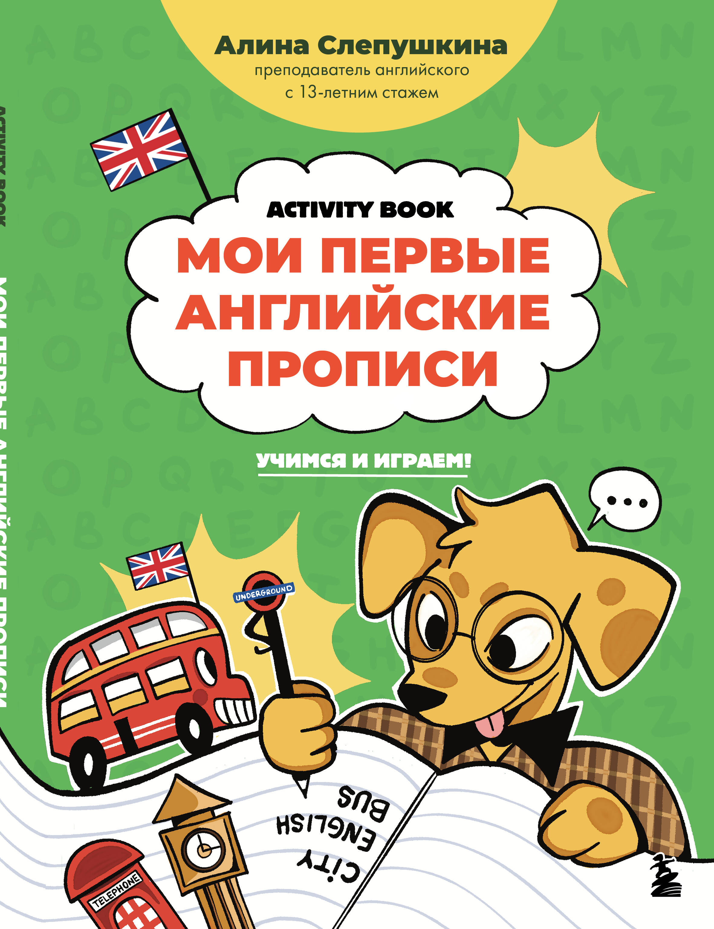 Мои первые английские прописи Учимся и играем Activity Book