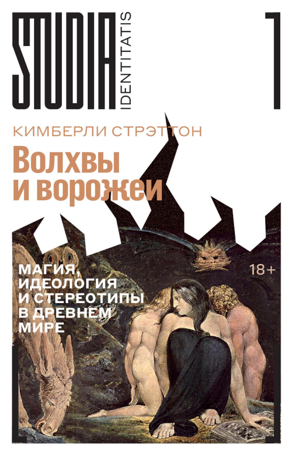 Волхвы и ворожеи Магия идеология и стереотипы в Древнем мире