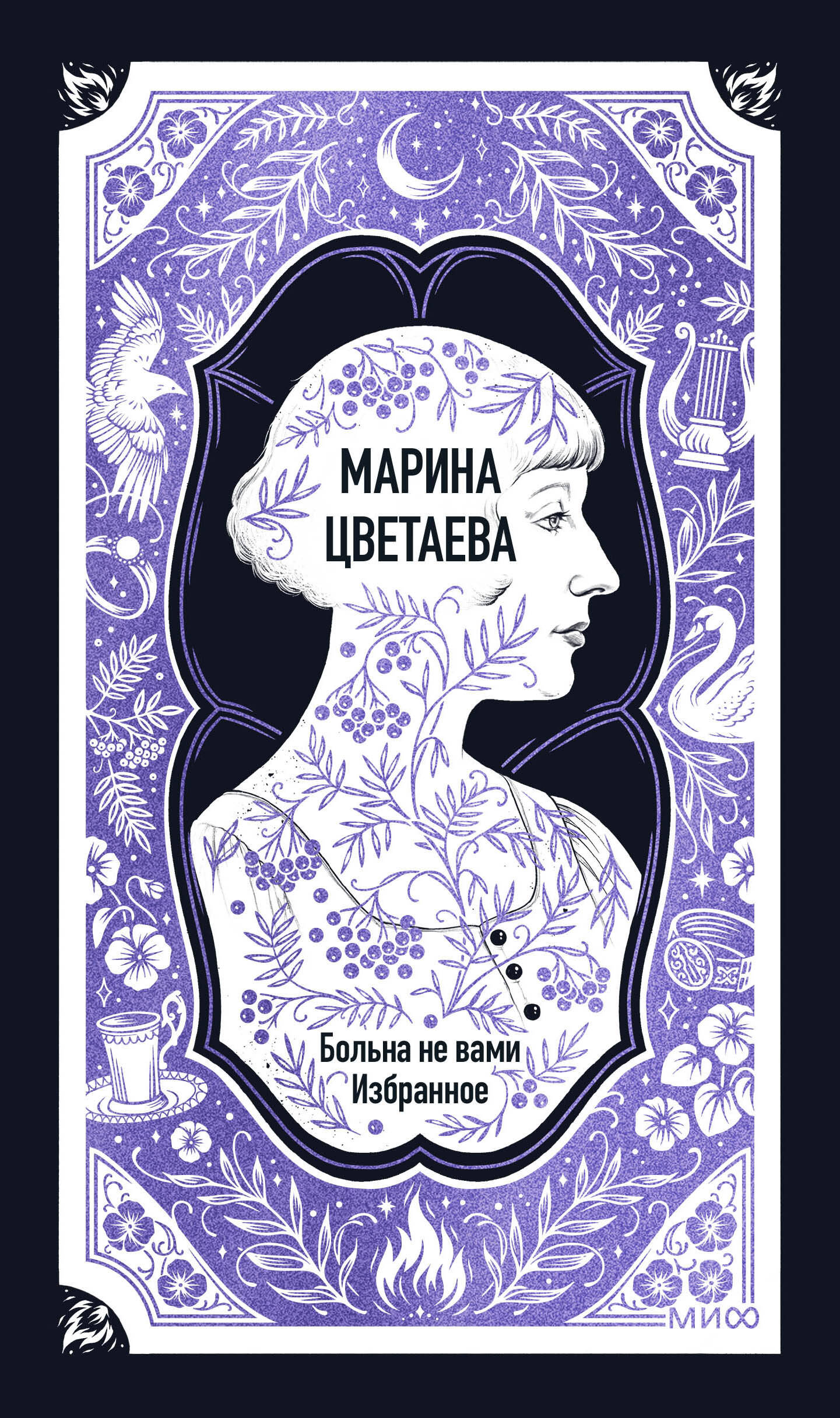 Марина Цветаева: Большна не вами. Избранное. Вечные истории