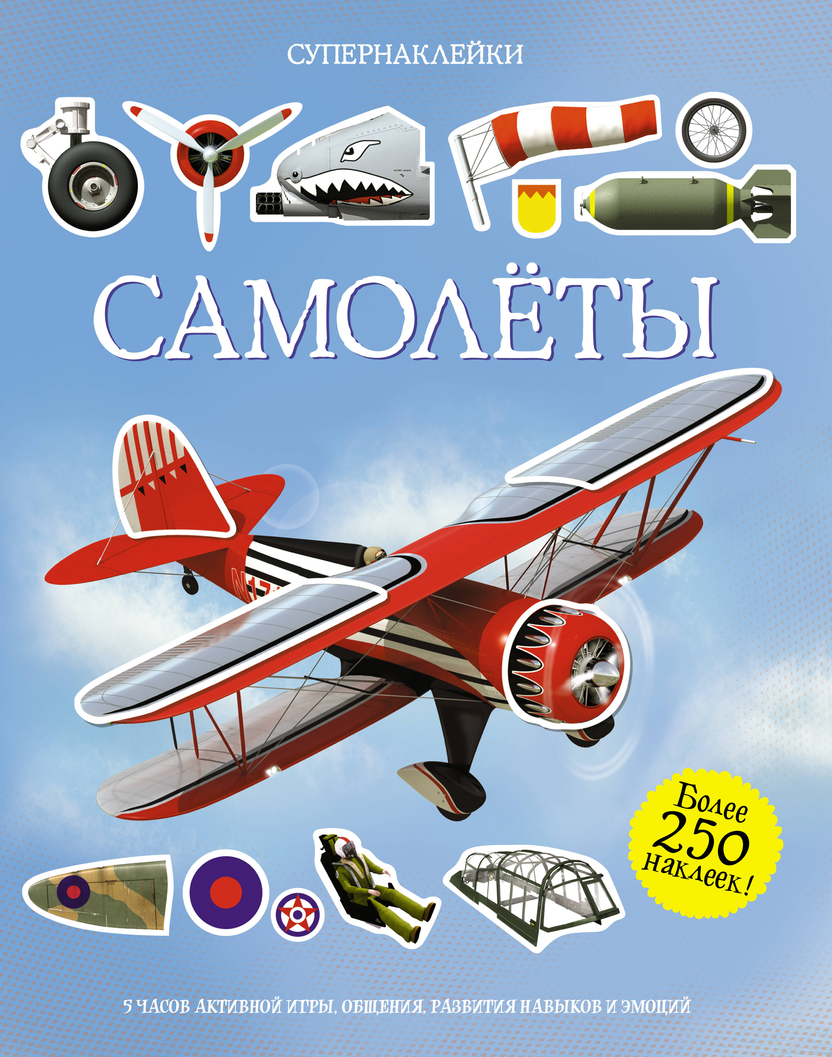 Самолеты Супернаклейки