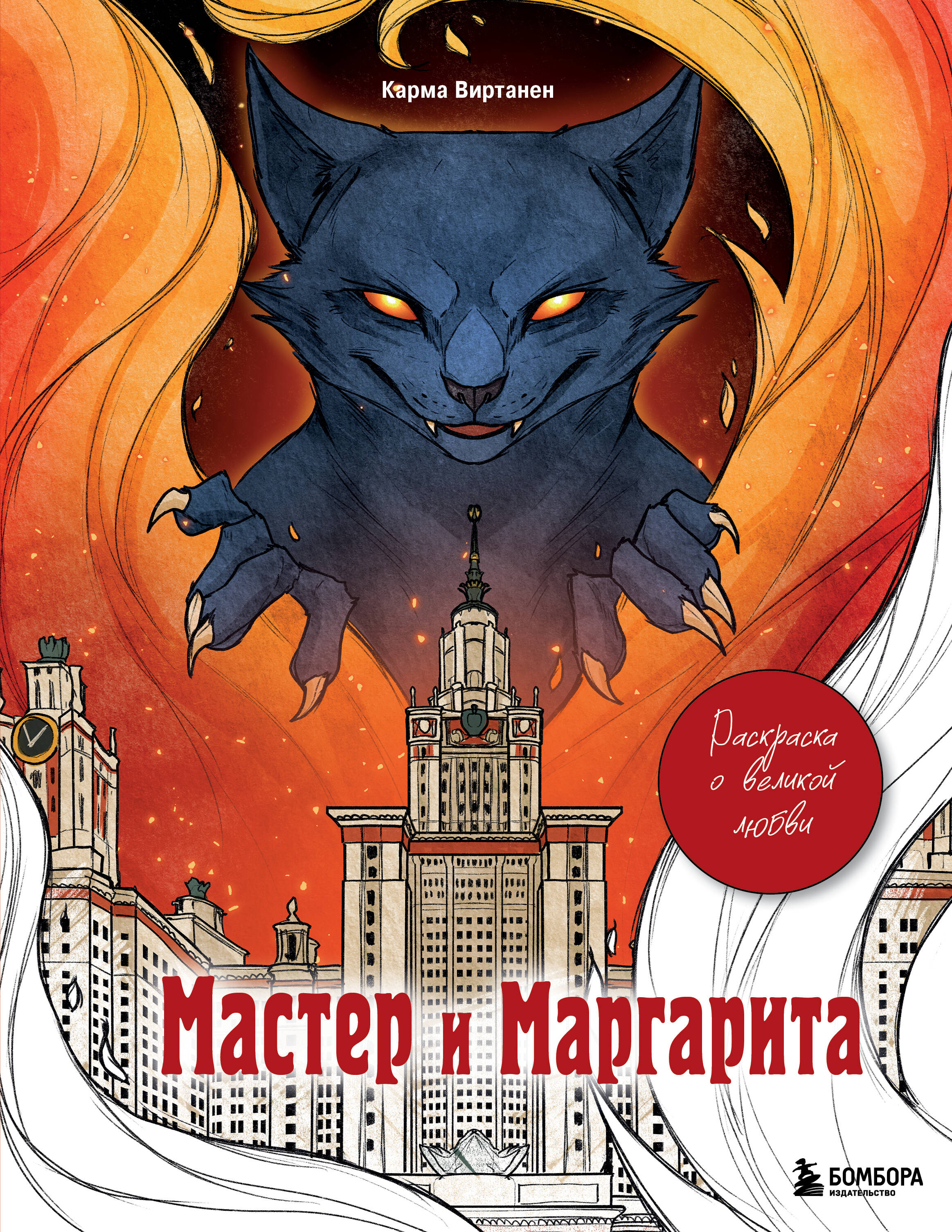 Мастер и Маргарита Раскраска о великой любви