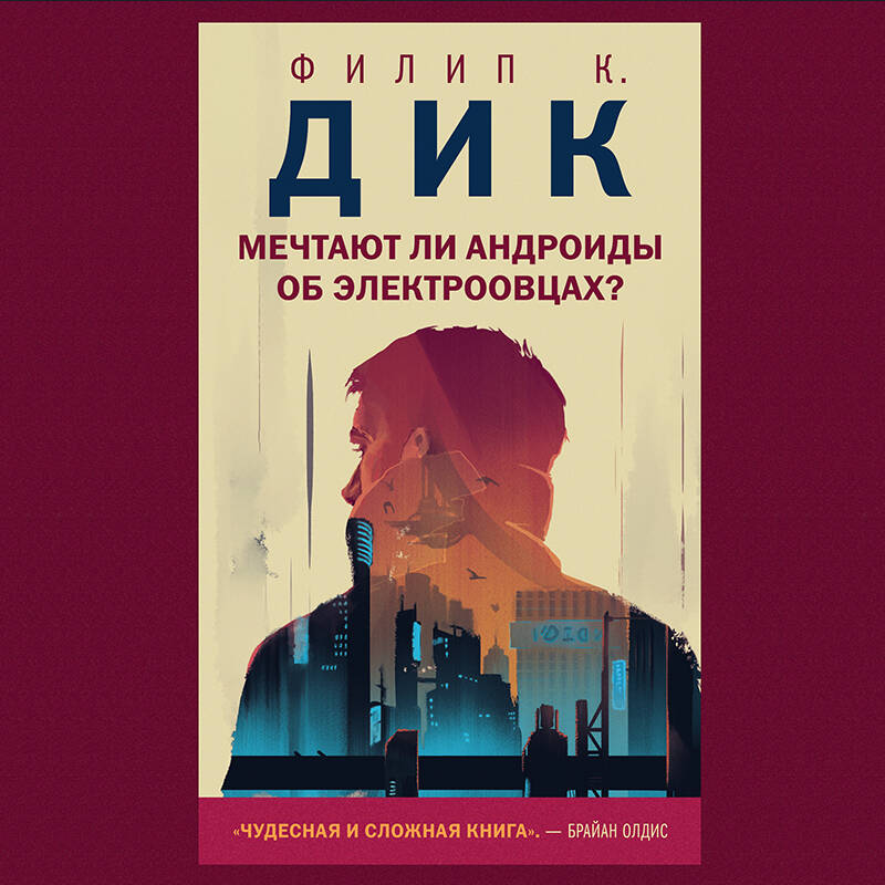 Мечтают ли андроиды об электроовцах Young Adult