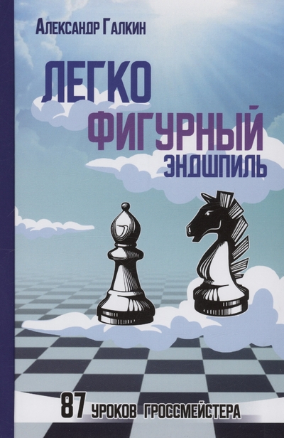 Легкофигурный эндшпиль 87 уроков гроссмейстера