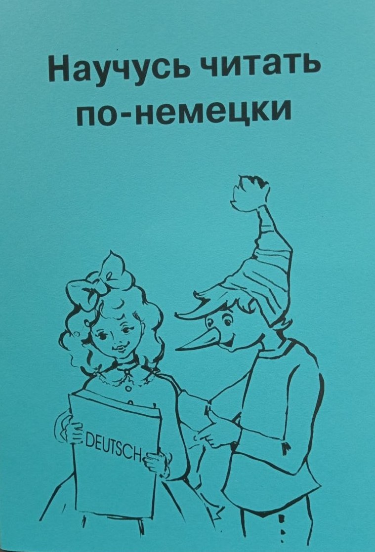 Научусь читать по-немецки