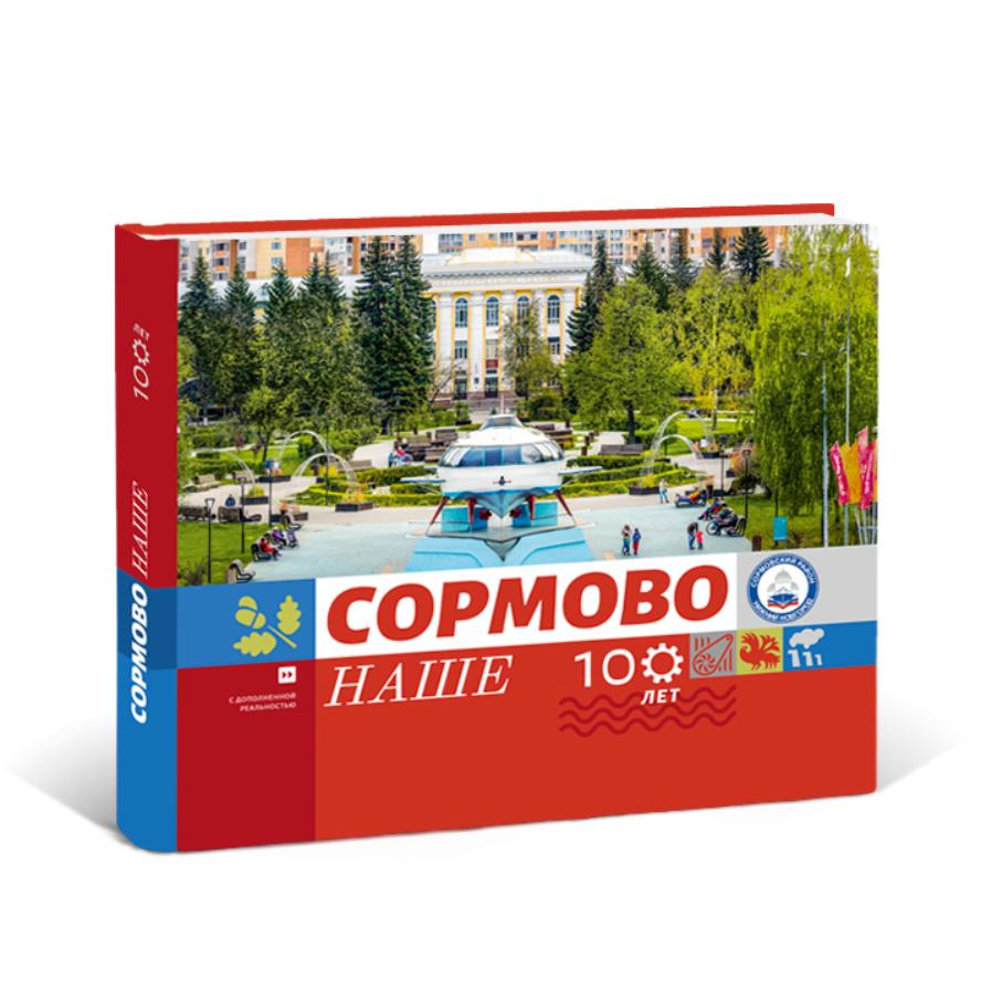 Сормово наше К 100-летию Сормовского района