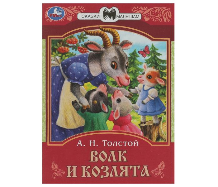 Волк и козлята. Сказки малышам