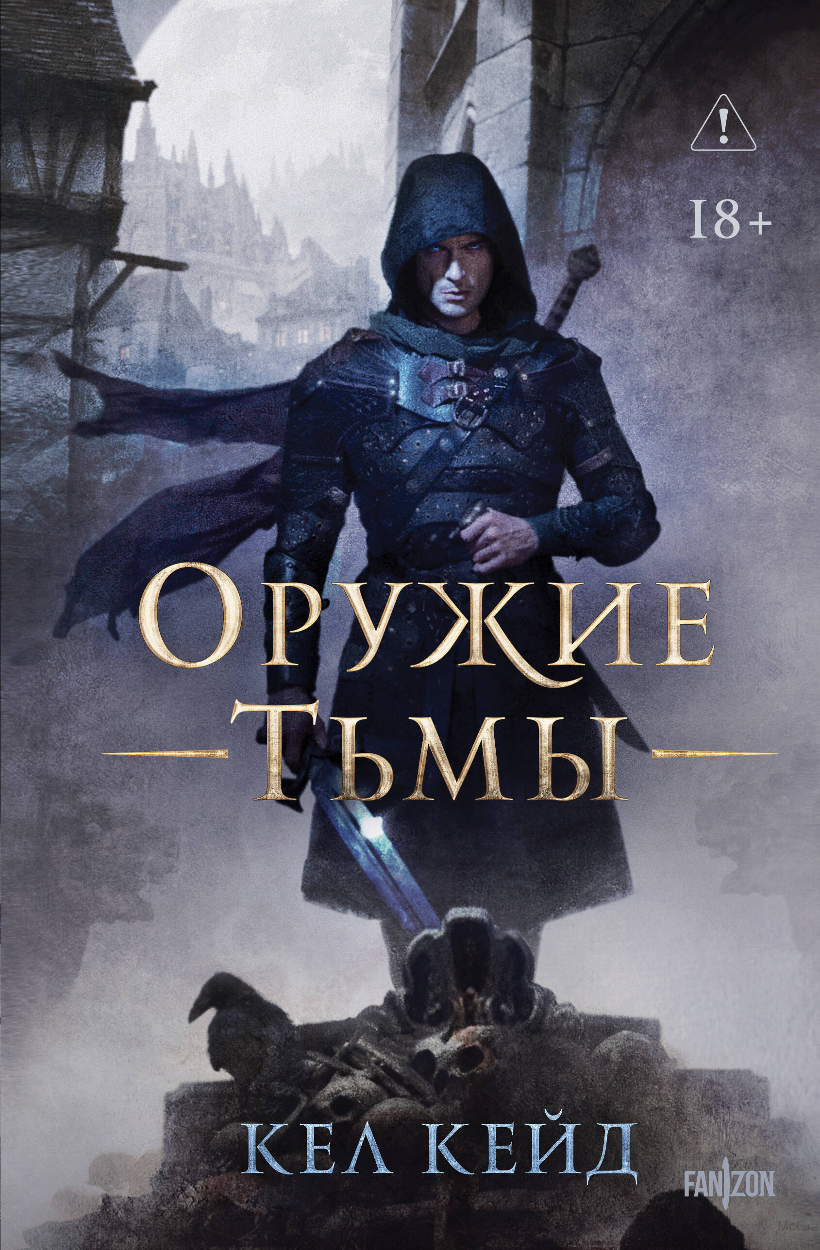 Оружие тьмы (Королевство дурных вестей кн.1)