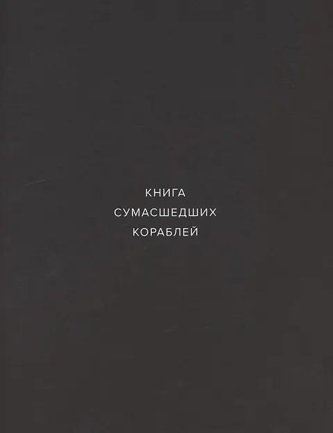 Книга сумасшедших кораблей