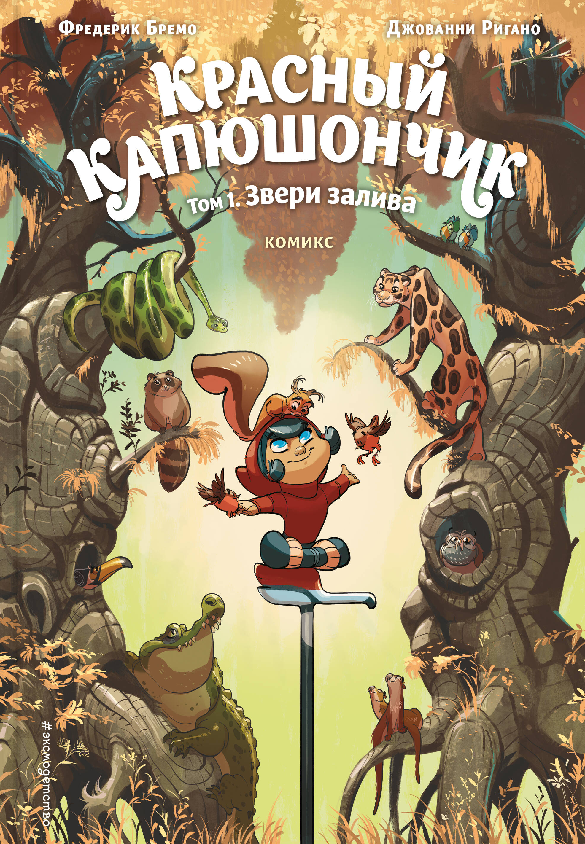 Красный Капюшончик т.1 Звери залива