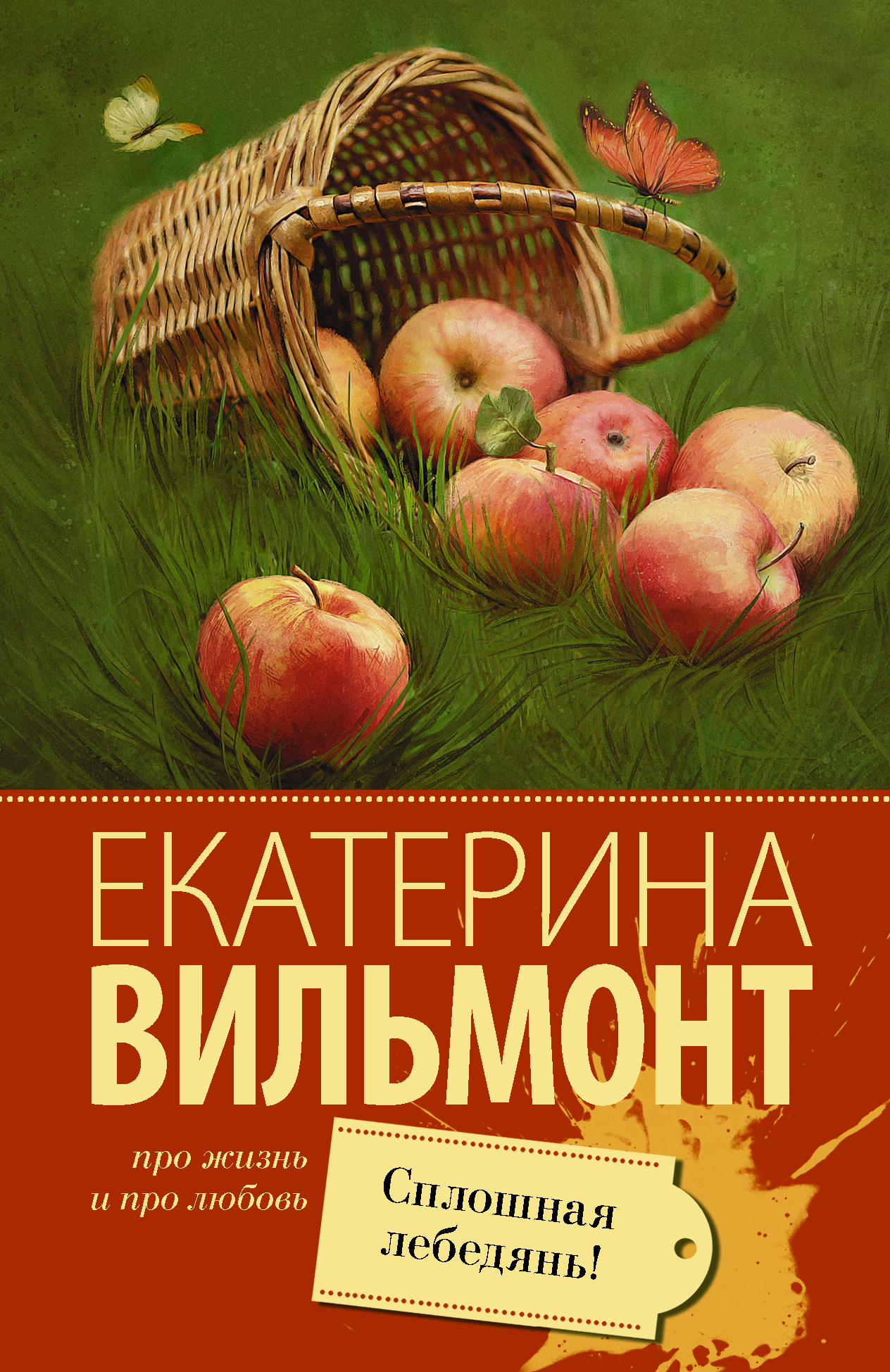 Сплошная лебедянь