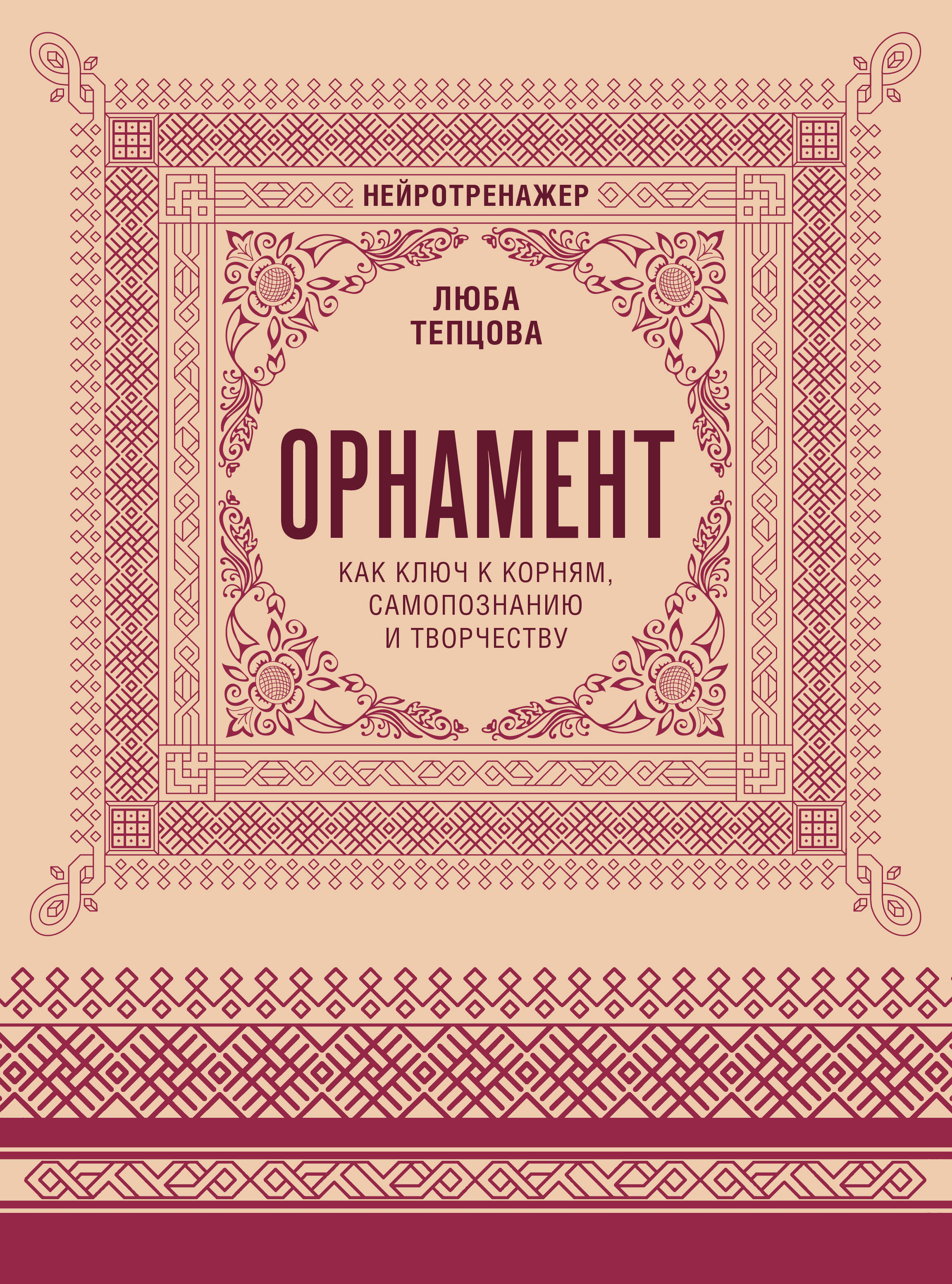 Орнамент как ключ к корням самопознанию и творчеству