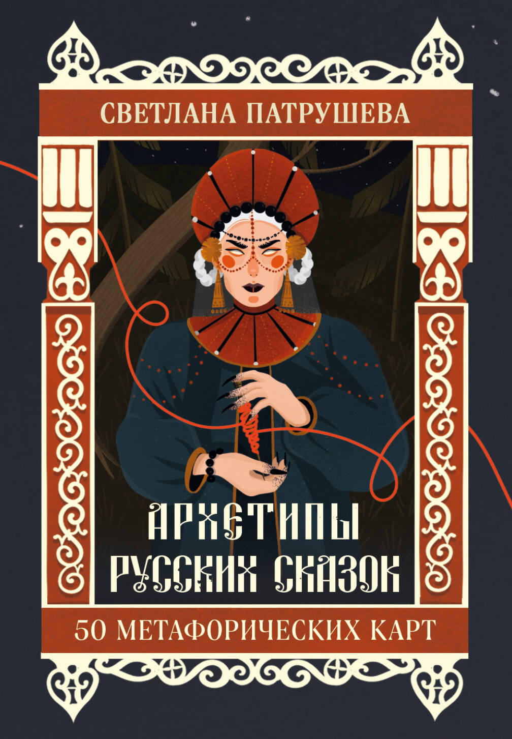 Архетипы русских сказок 50 метафорических карт