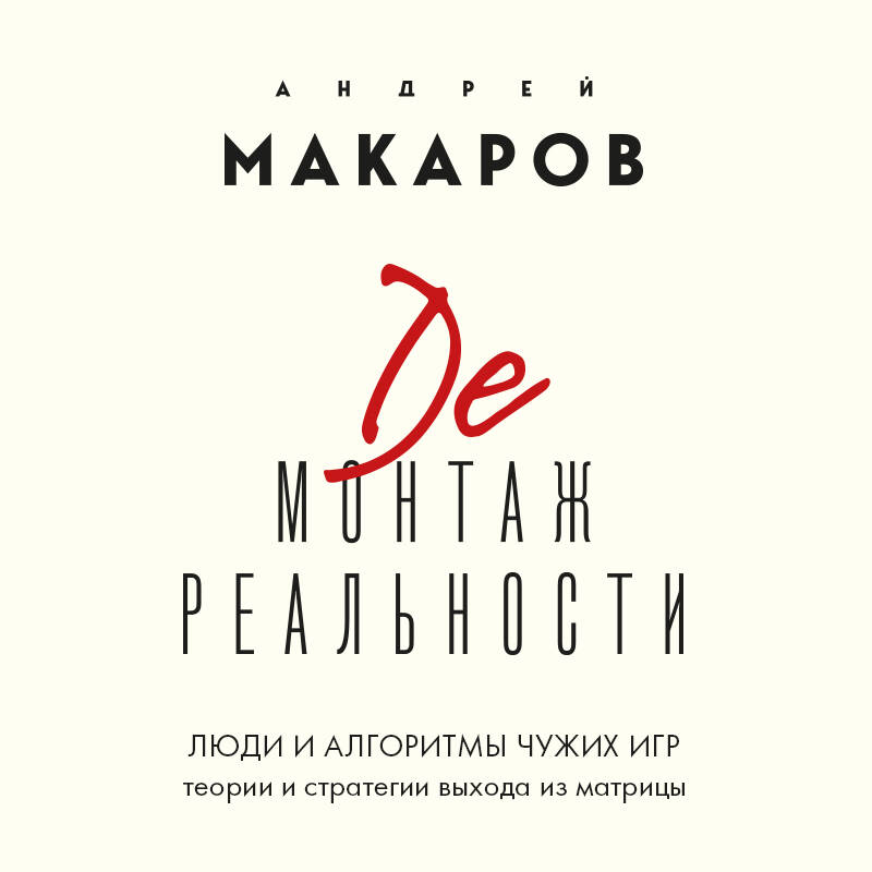 Демонтаж реальности Люди и алгоритмы чужих игр