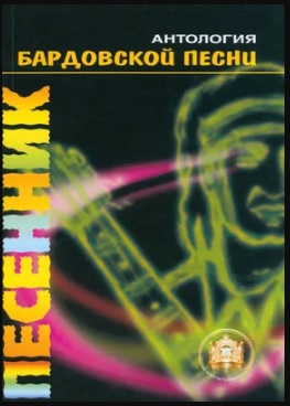 Антология бардовской песни Песенник в.10