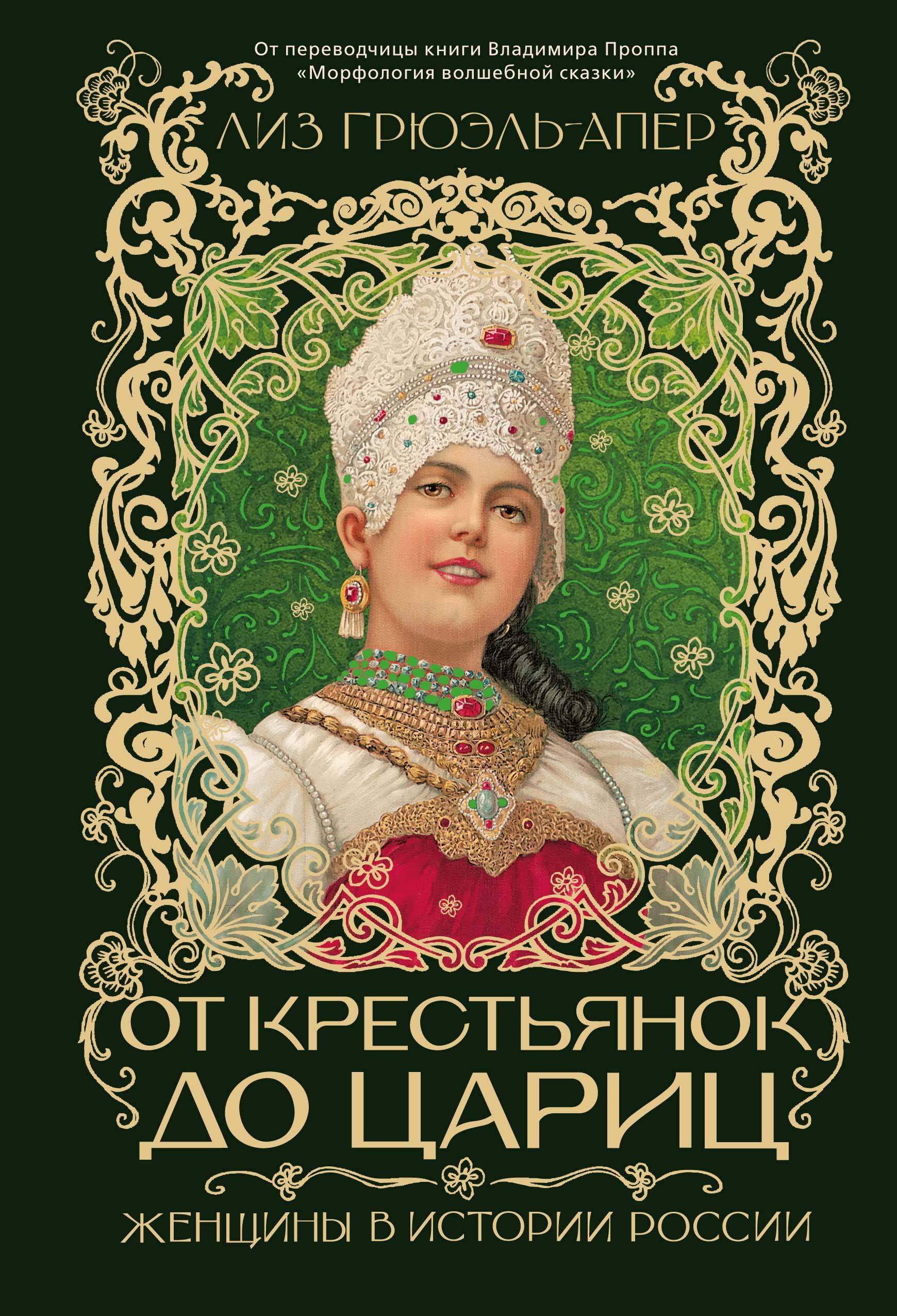 От крестьянок до цариц Женщины в истории России