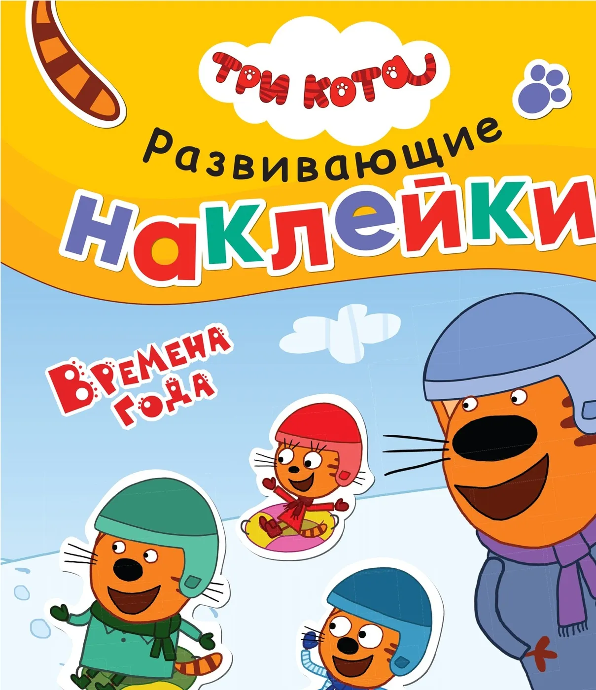 Три кота. Развивающие наклейки. Времена года