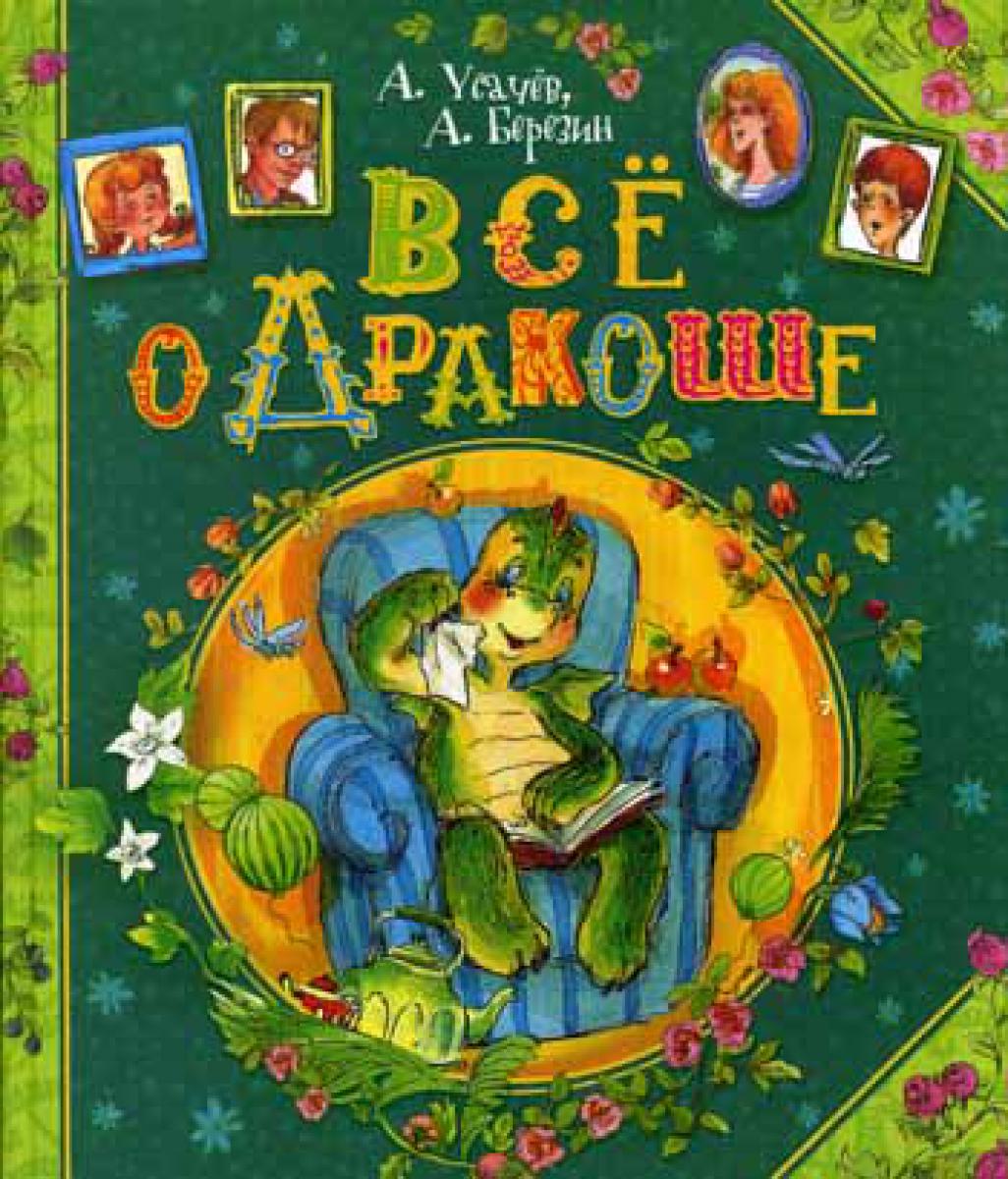 Все о Дракоше