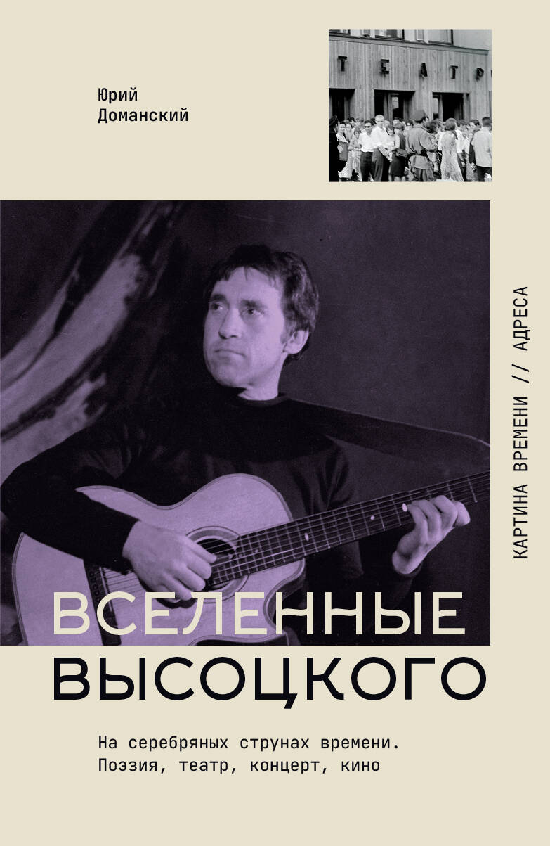 Вселенные Высоцкого: На серебряных струнах времени. Поэзия, театр, концерт, кино