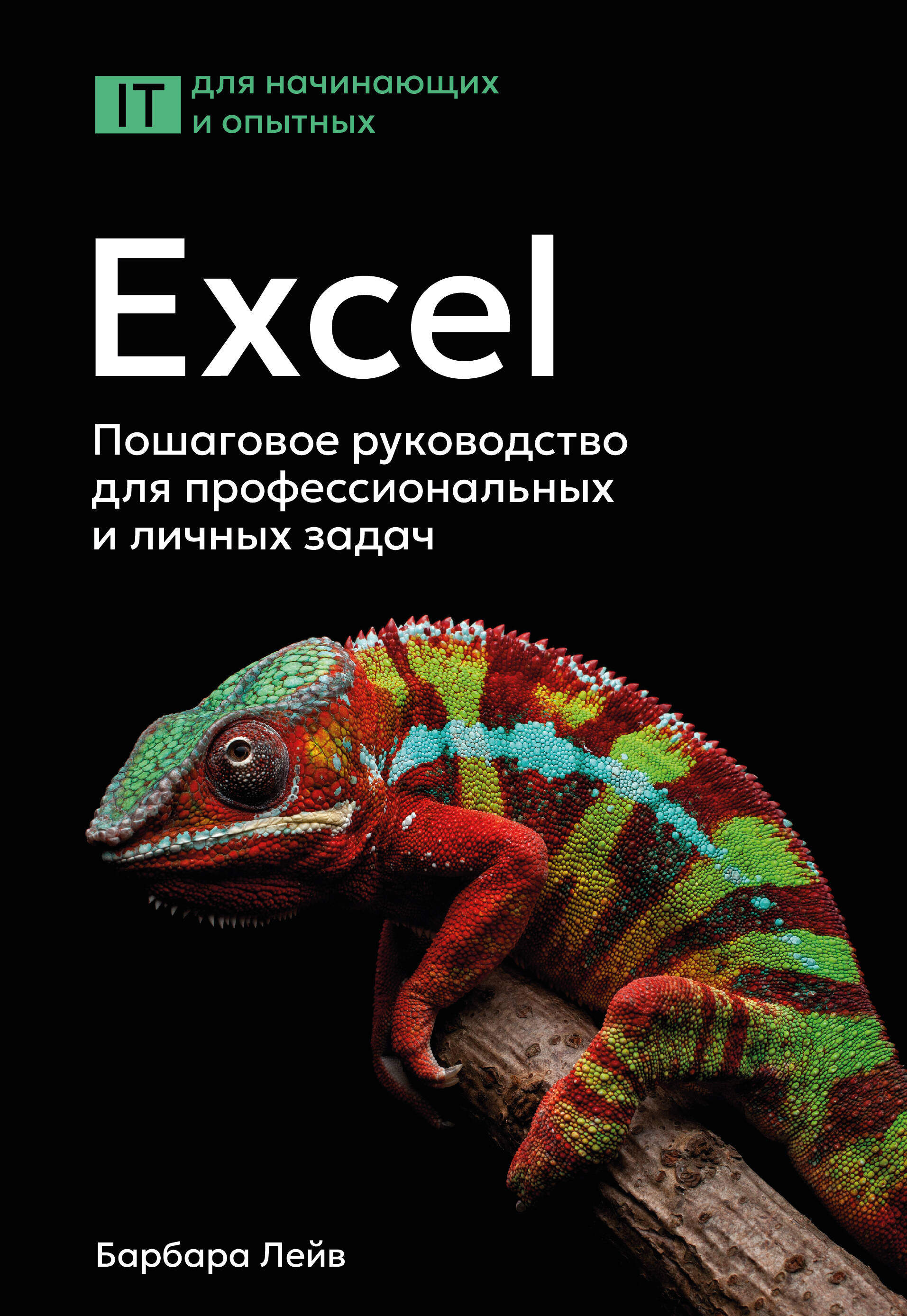 Excel Пошаговое руководство для профессиональных и личных задач