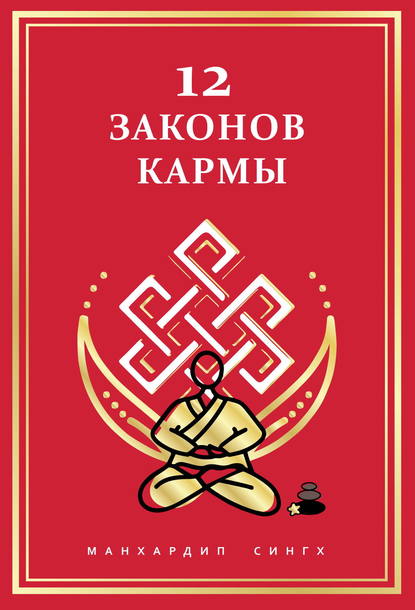 12 законов кармы