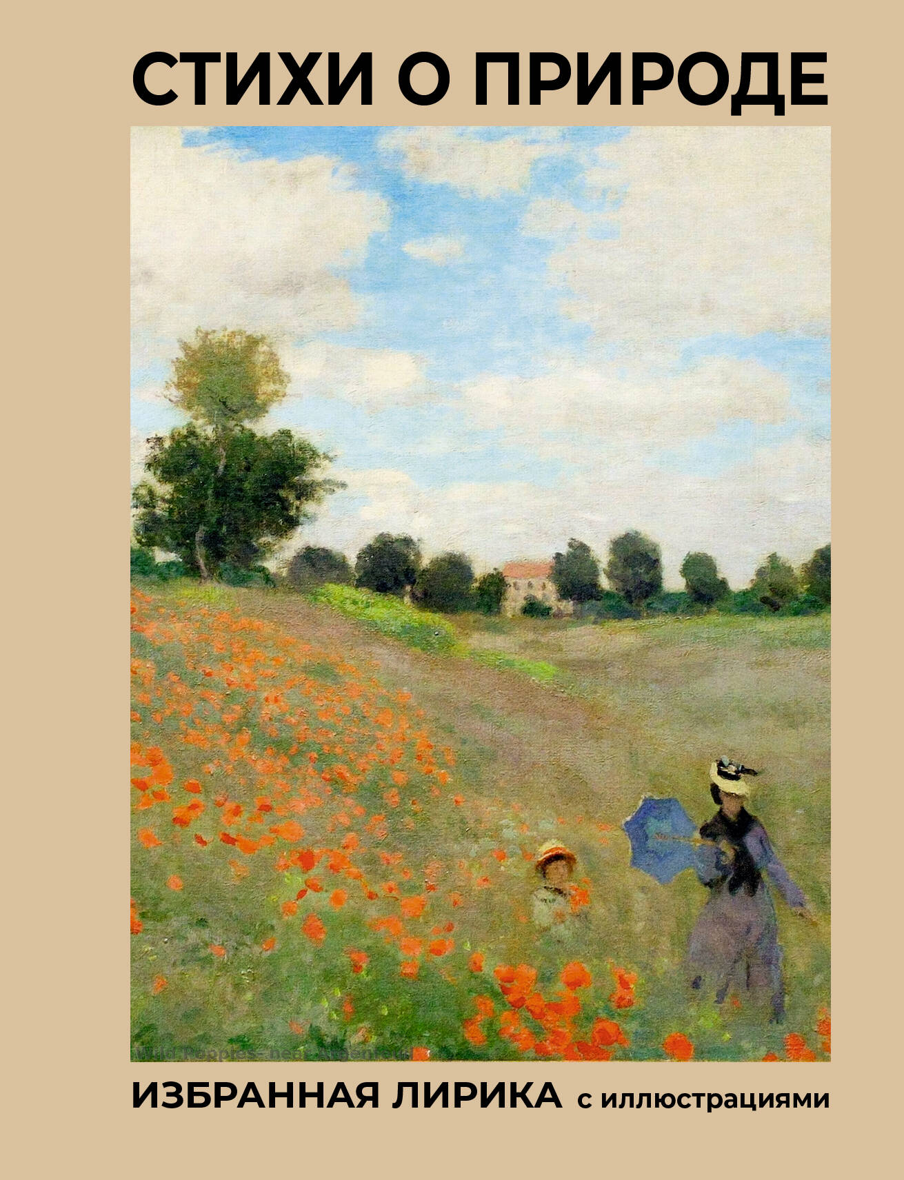 Стихи о природе Избранная лирика с иллюстрациями