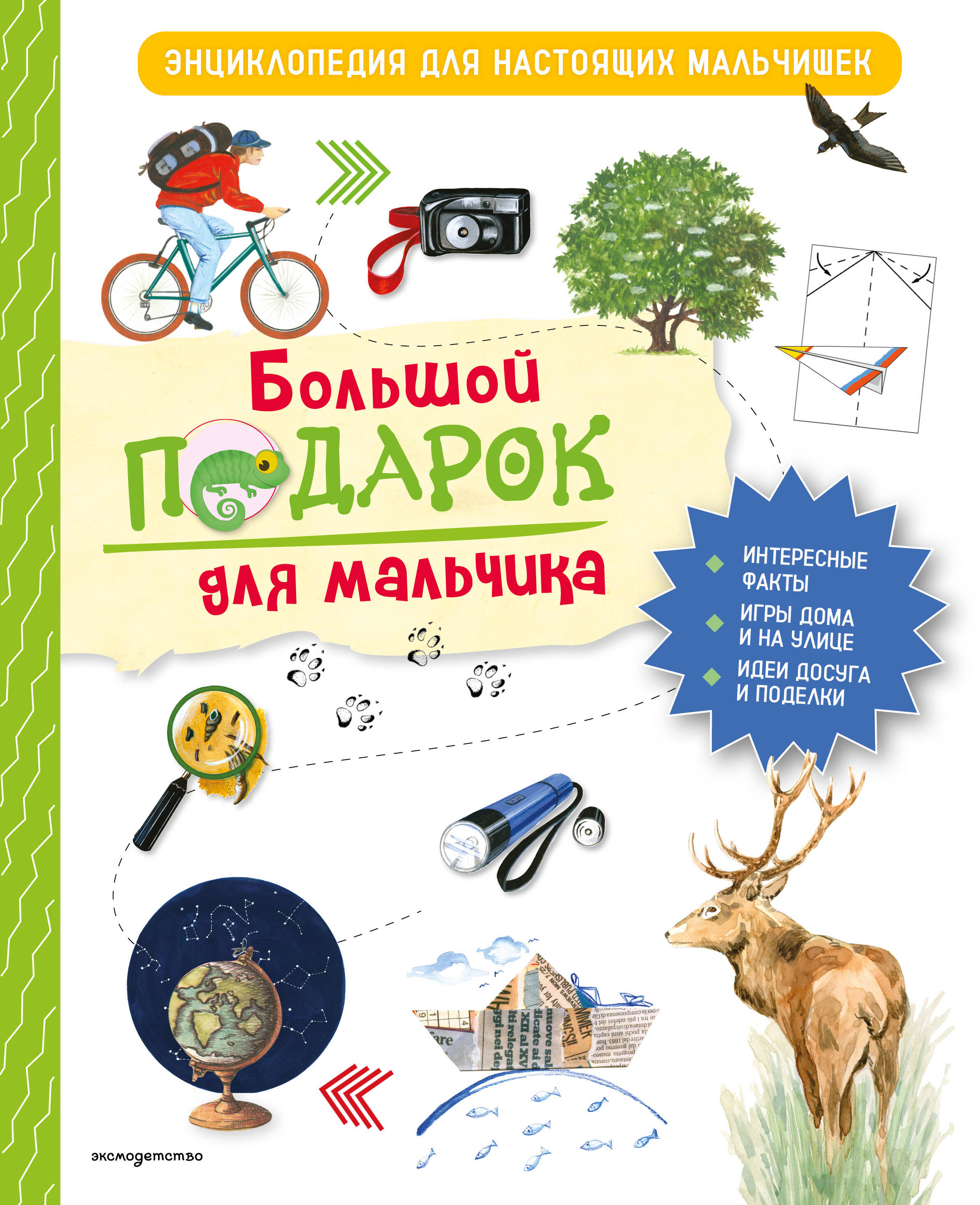 Большой подарок для мальчика Энциклопедия для настоящих мальчишек