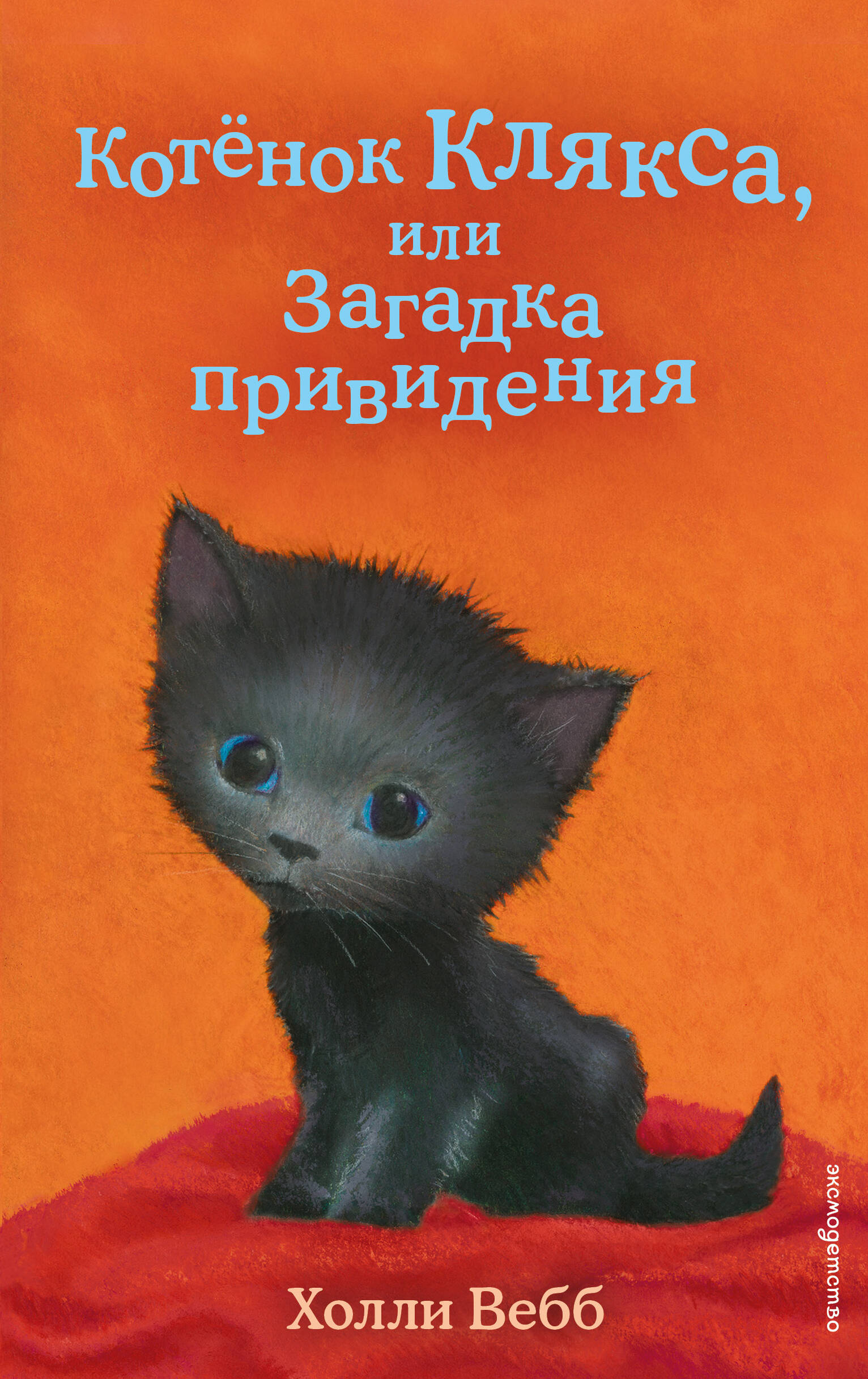 Котенок Клякса, или загадка привидения